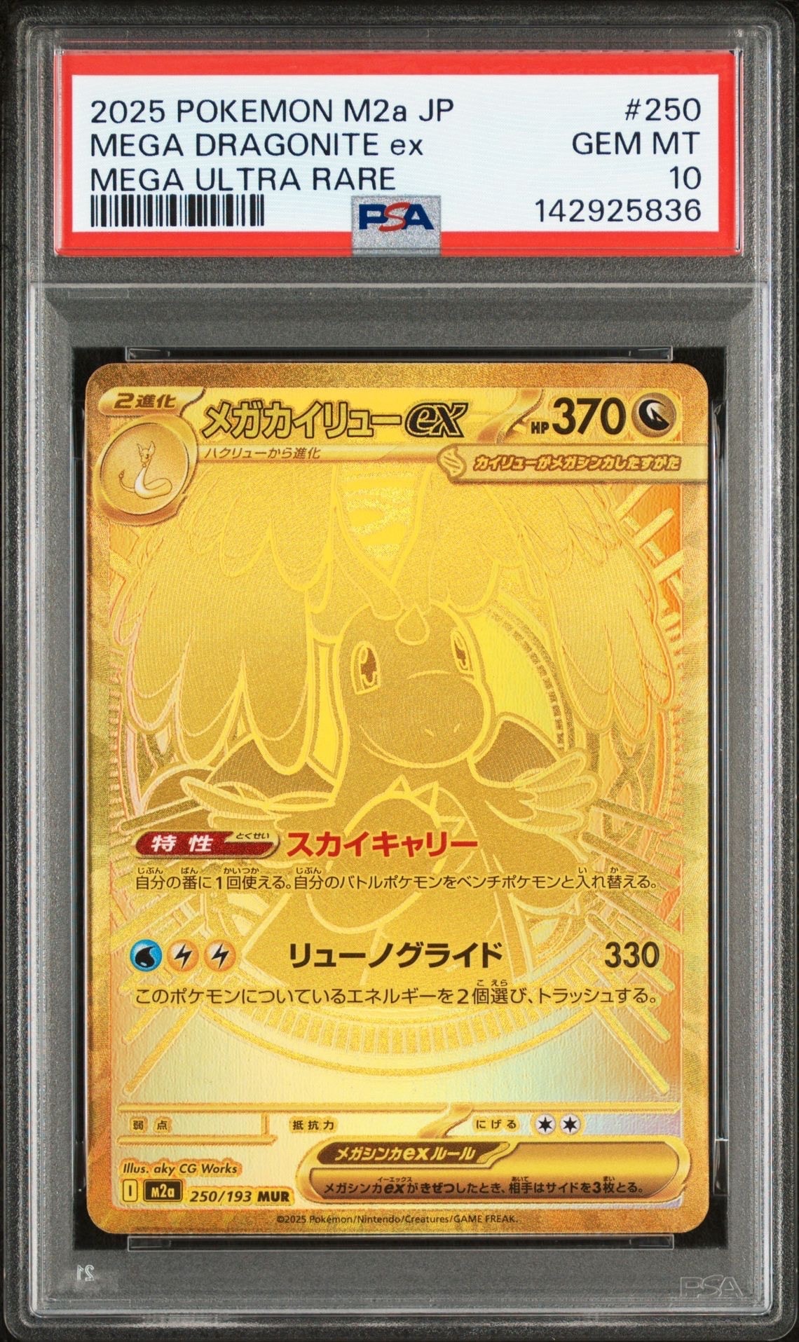 メガカイリューex MUR [M2a 250/193](ハイクラスパック「MEGAドリームex」)