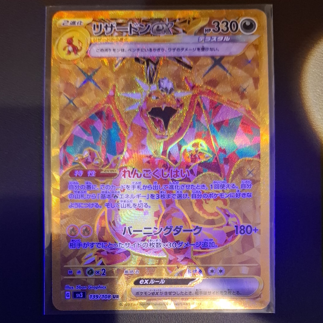 リザードンex UR[SV3 139/108](拡張パック「黒炎の支配者」)
