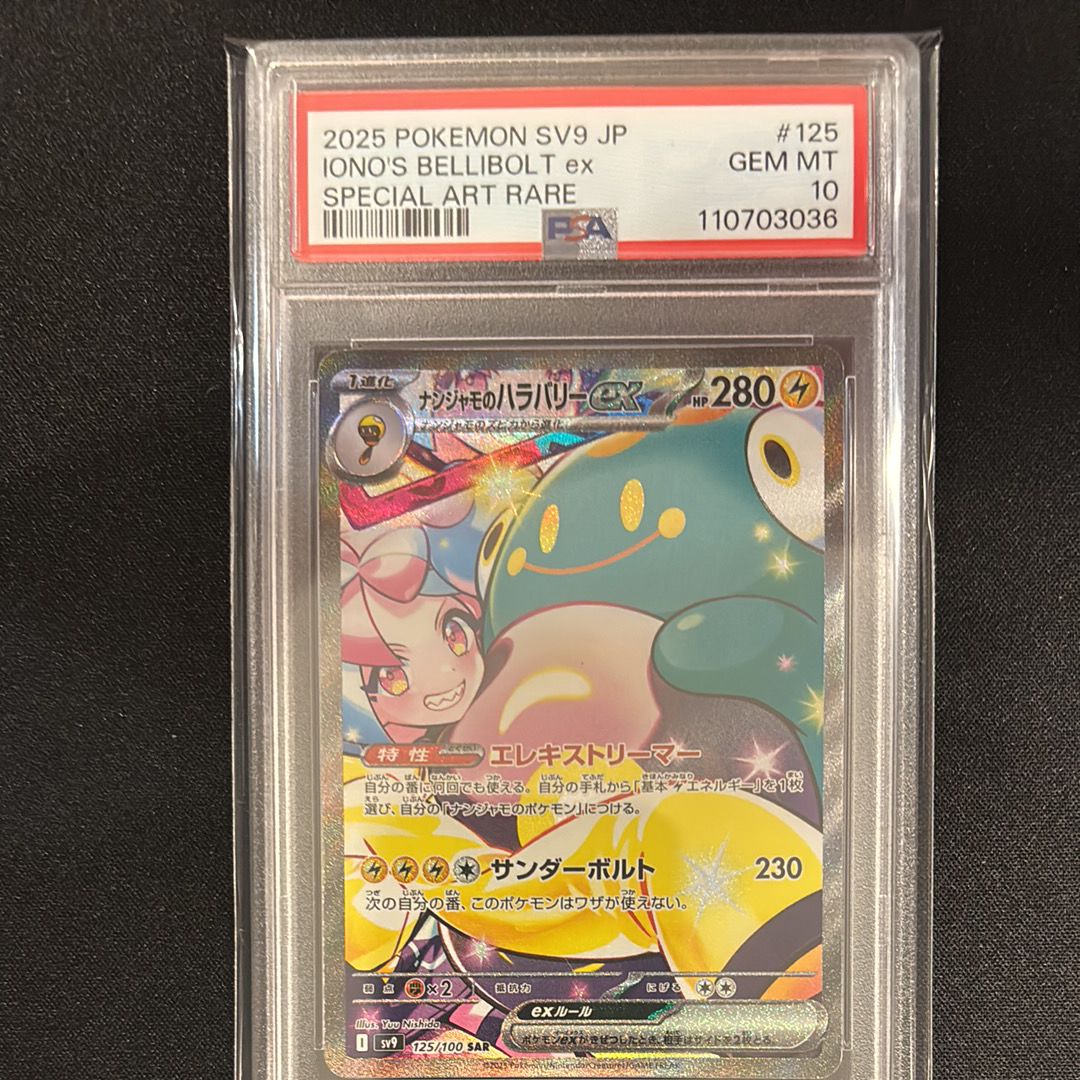 ナンジャモのハラバリーex SAR [SV9 125/100](拡張パック「バトルパートナーズ」)