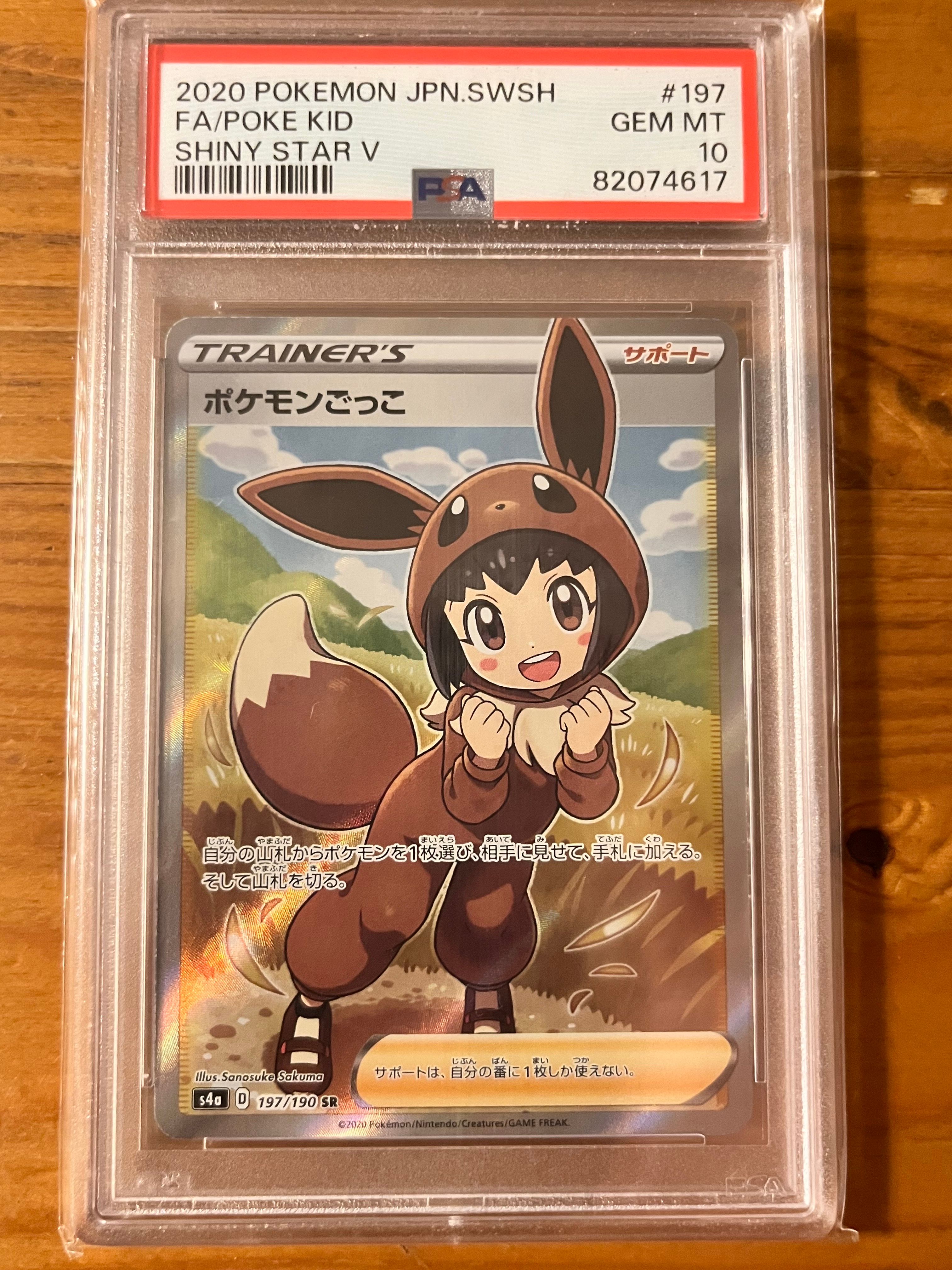 ポケモンごっこ SR[S4a 197/190](ハイクラスパック「シャイニースターV」)
