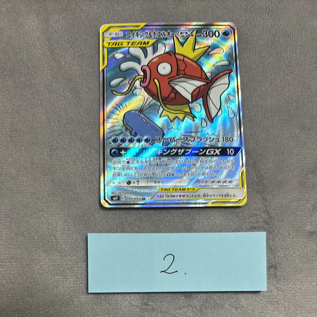 コイキング&ホエルオーGX SR: SA[SM9 099/095](拡張パック「タッグボルト」)