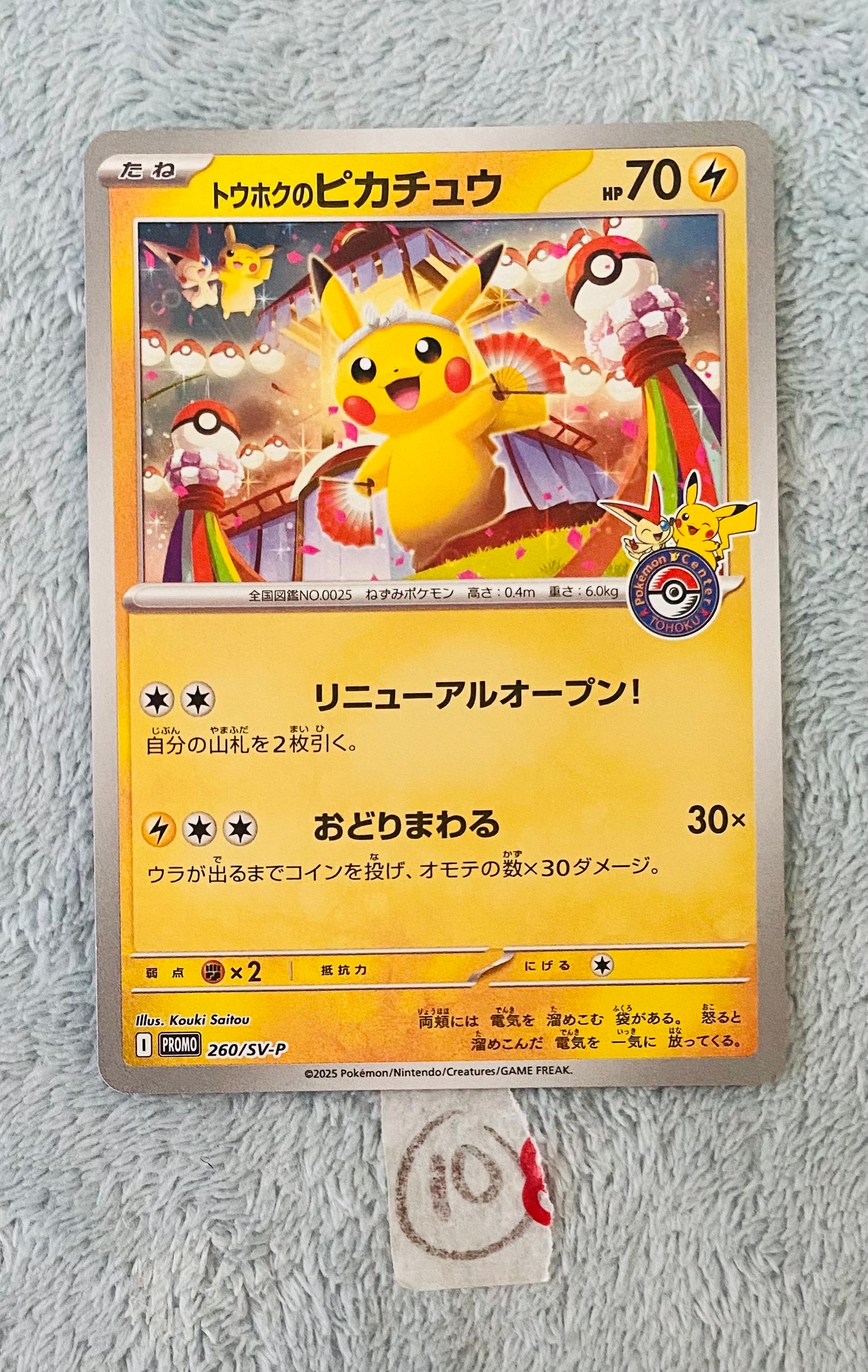 トウホクのピカチュウ P [SV-P 260](スペシャルBOX「ポケモンセンタートウホク」)