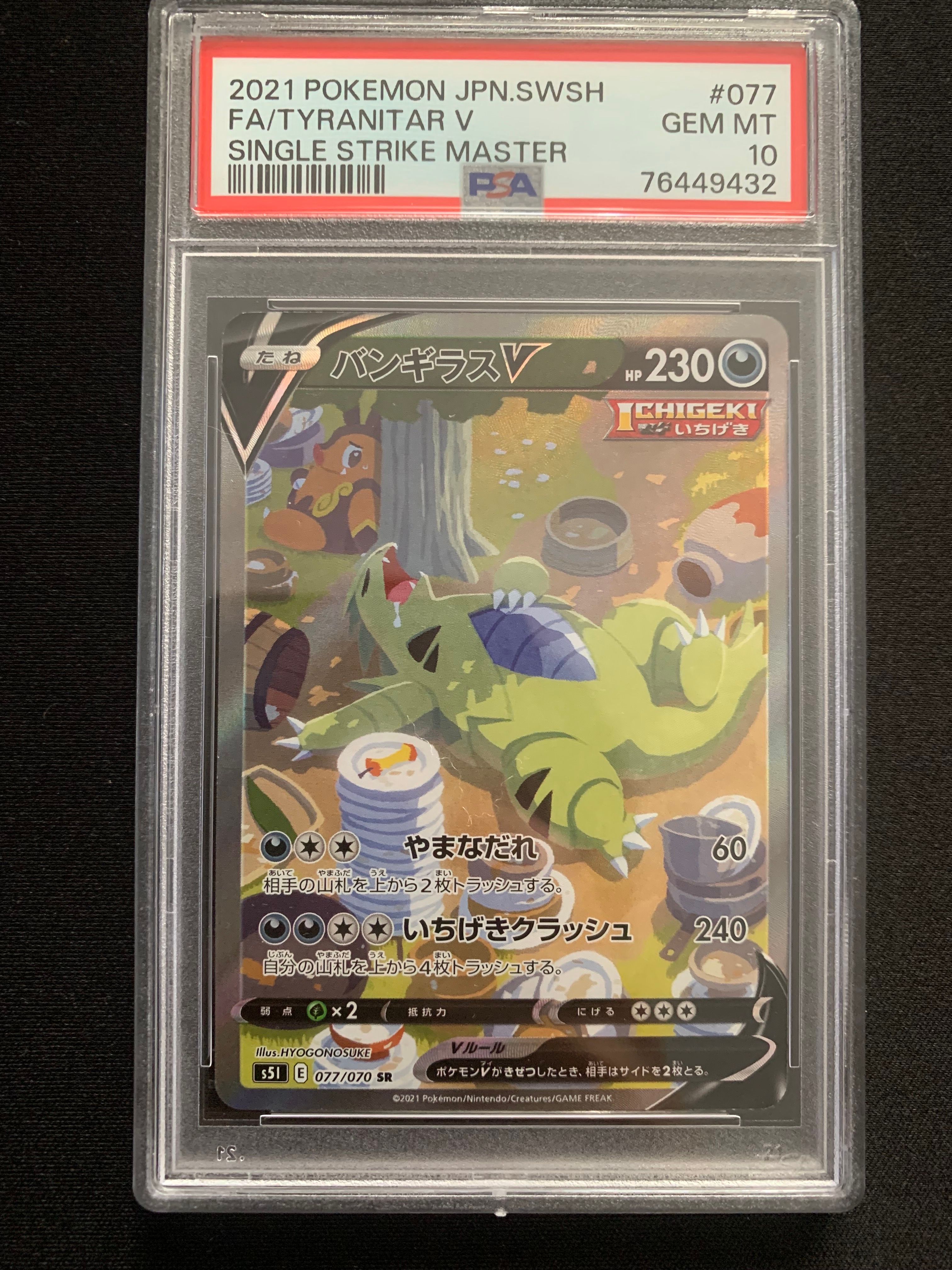 バンギラスV SR: SA[S5I 077/070](拡張パック「一撃マスター」)