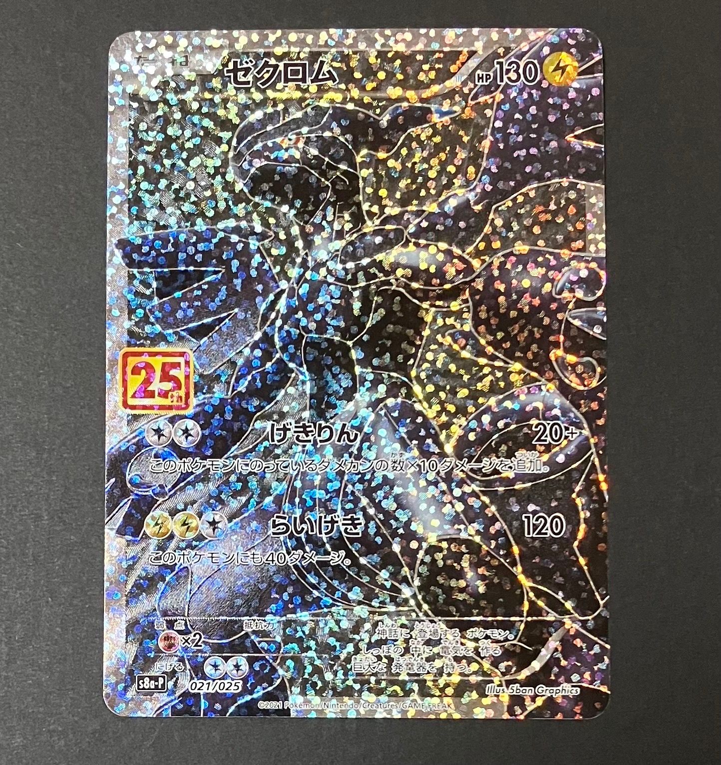 ゼクロム: プロモ[S8a-P 021/025](プロモカードパック 25th ANNIVERSARY edition) 