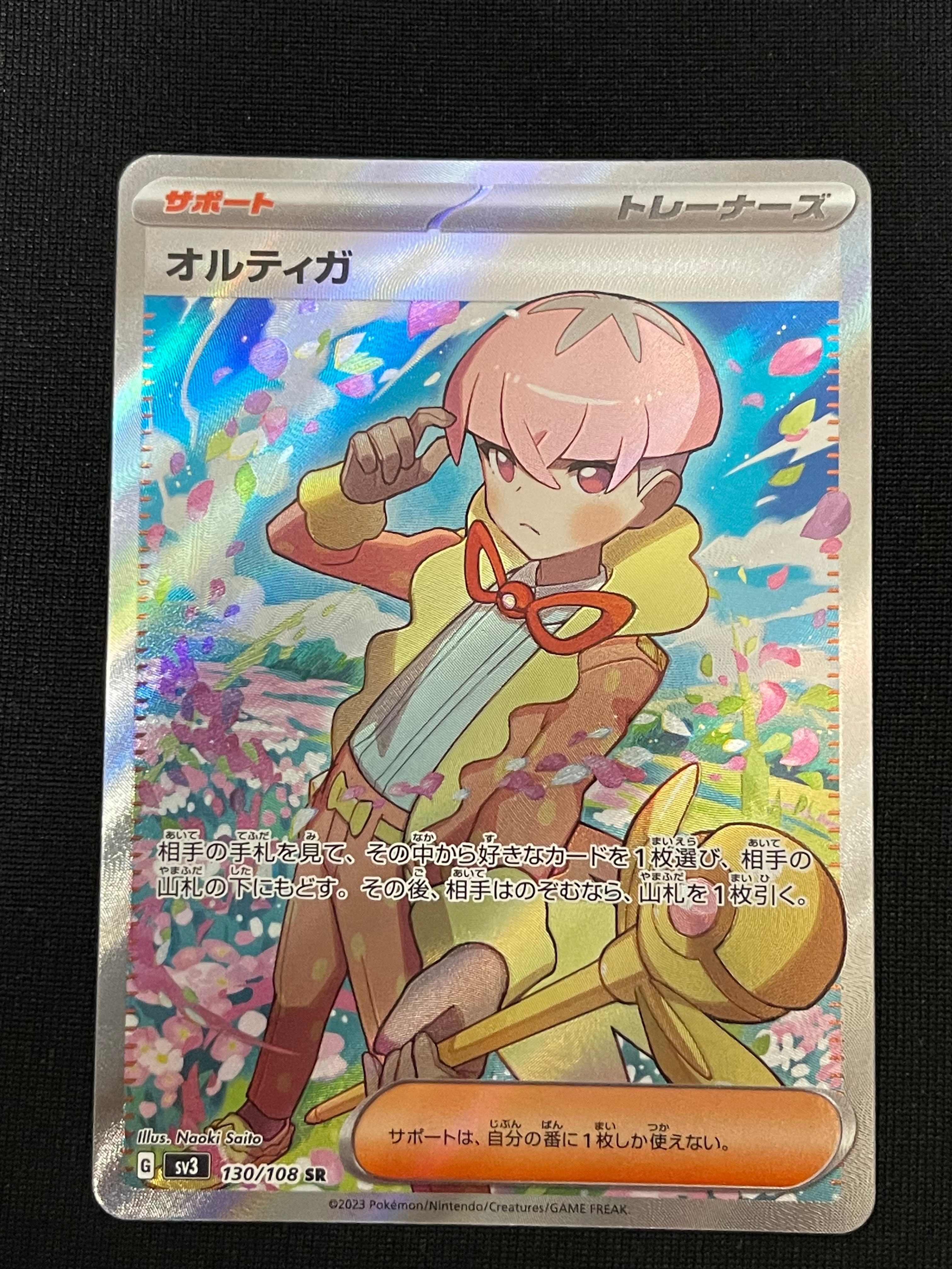オルティガ SR[SV3 130/108](拡張パック「黒炎の支配者」)