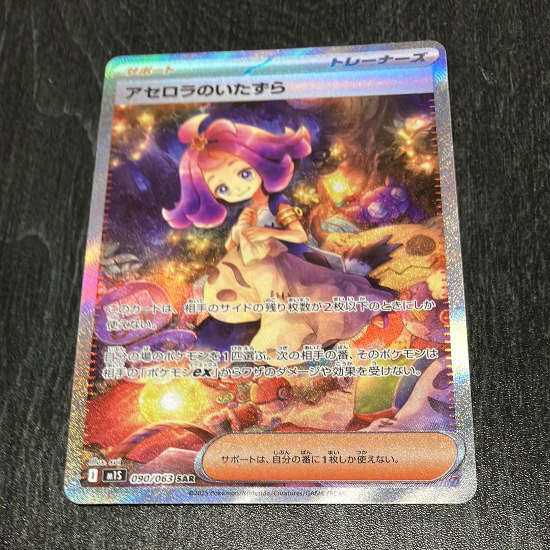 アセロラのいたずら SAR [M1S 090/063](拡張パック「メガシンフォニア」)
