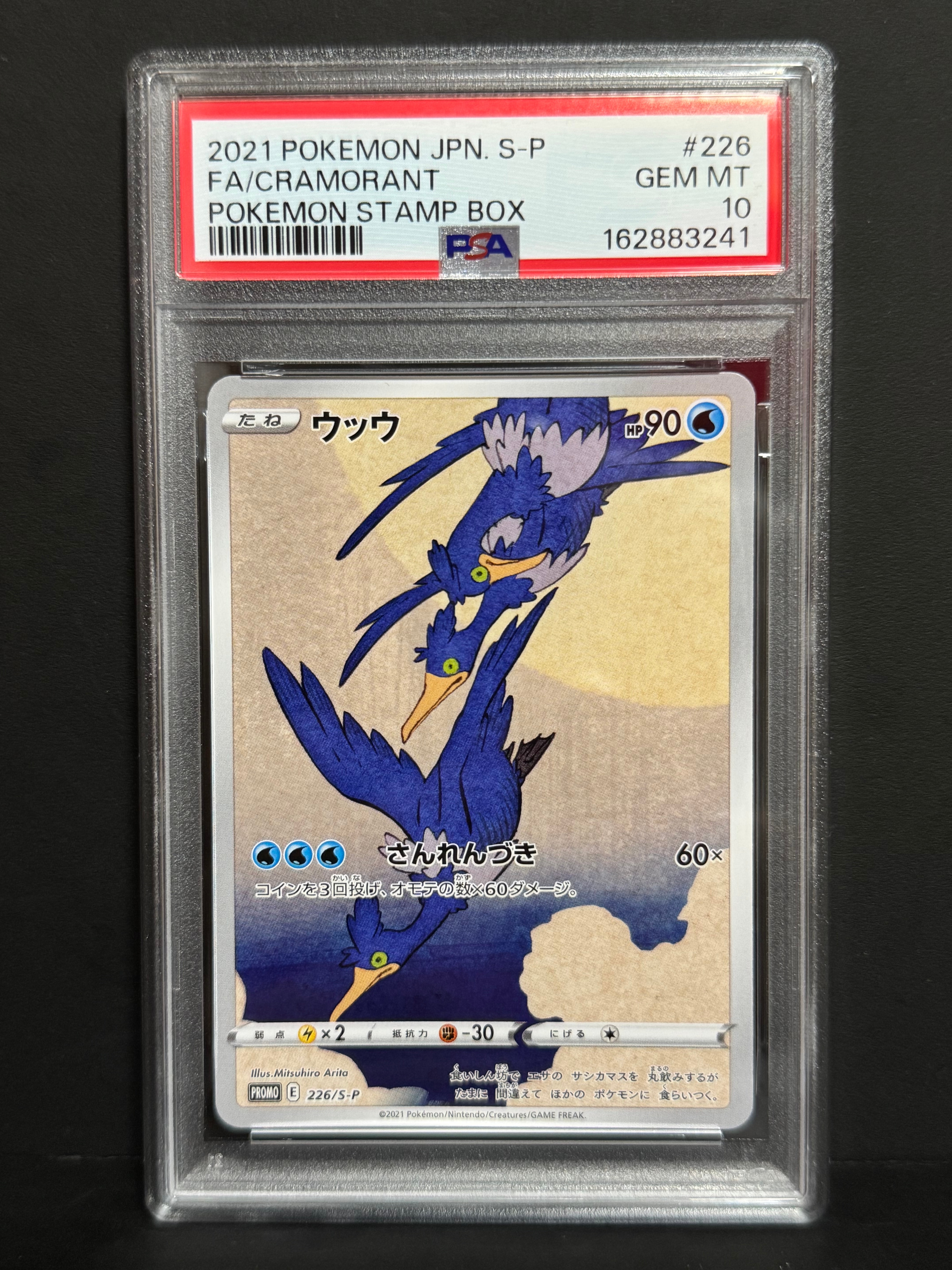 ウッウ: プロモ[S-P 226](ポケモン切手BOXプロモーションカード 見返り