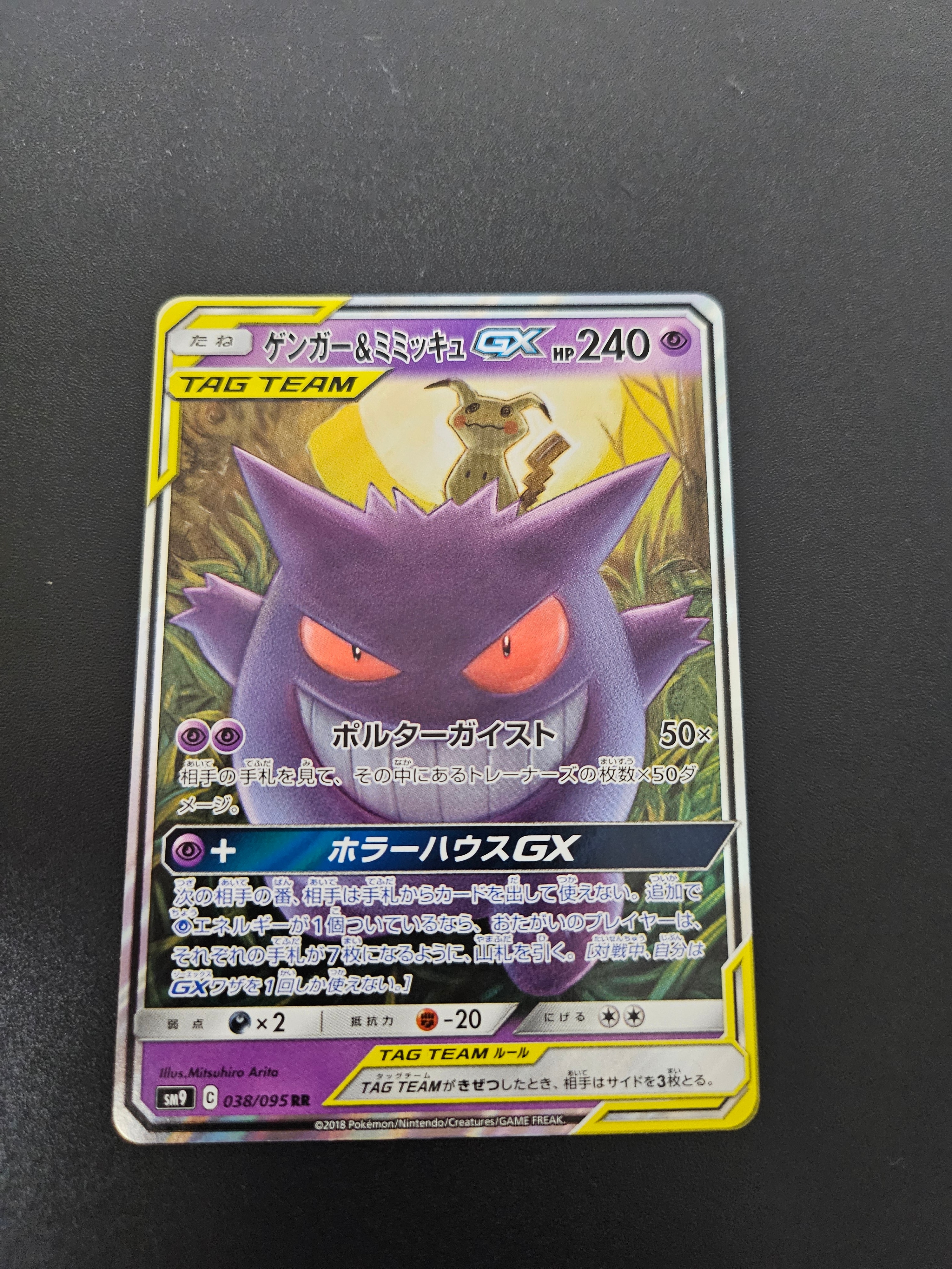 ゲンガー&ミミッキュGX RR [SM9 038/095](拡張パック「タッグボルト」)