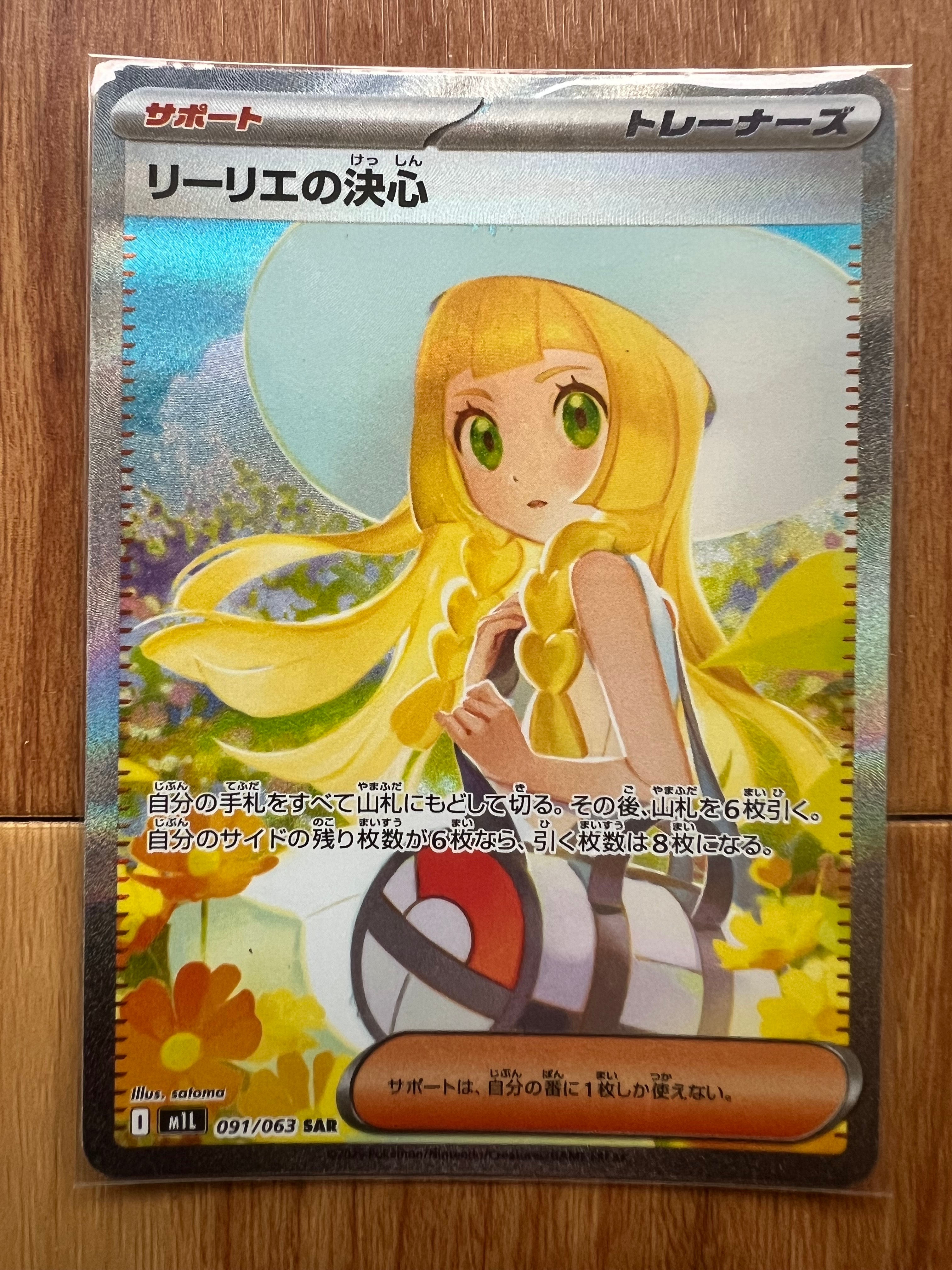 リーリエの決心 SAR [M1L 091/063](拡張パック「メガブレイブ」)
