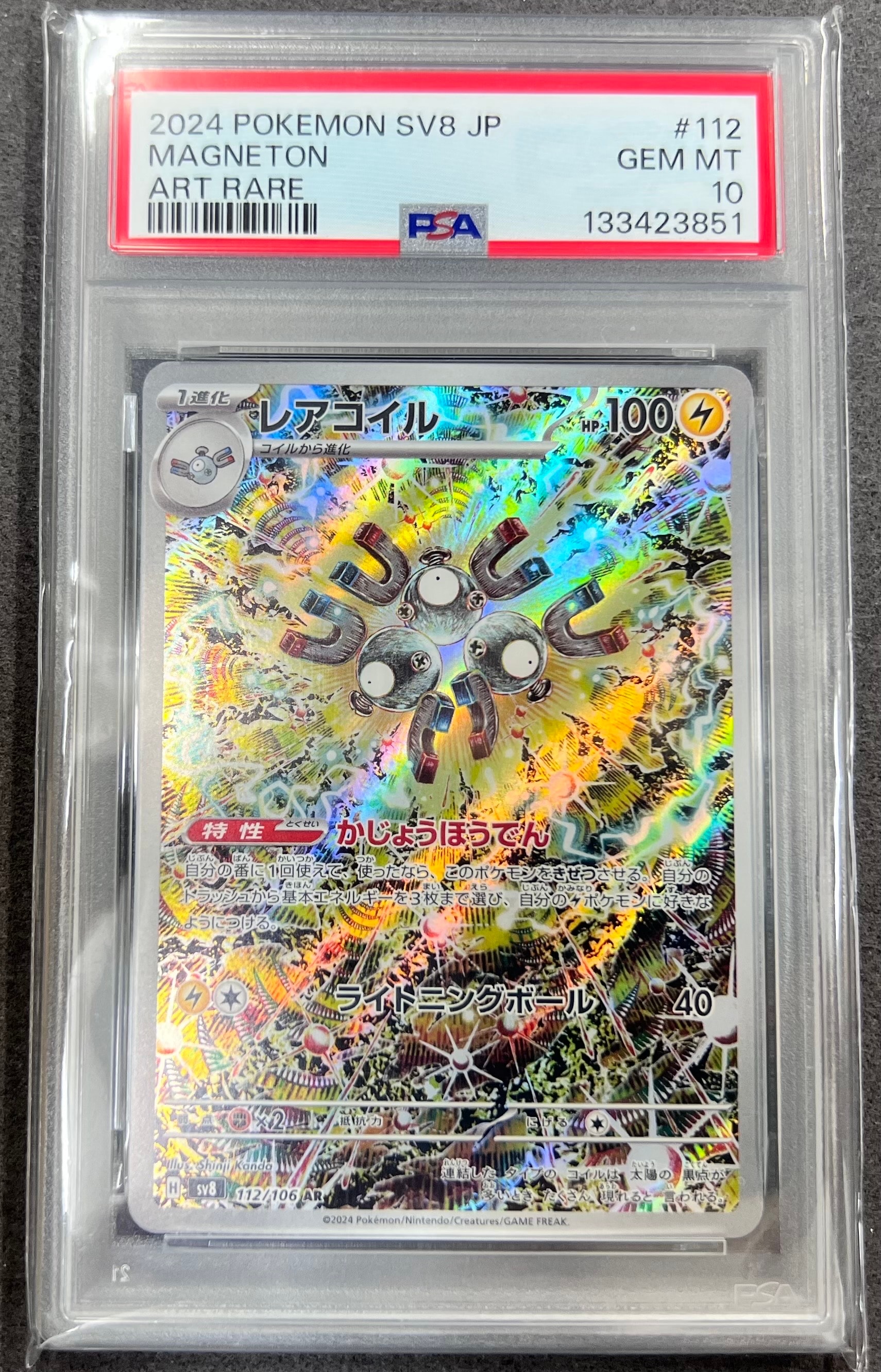 レアコイル AR [SV8 112/106](拡張パック「超電ブレイカー」)