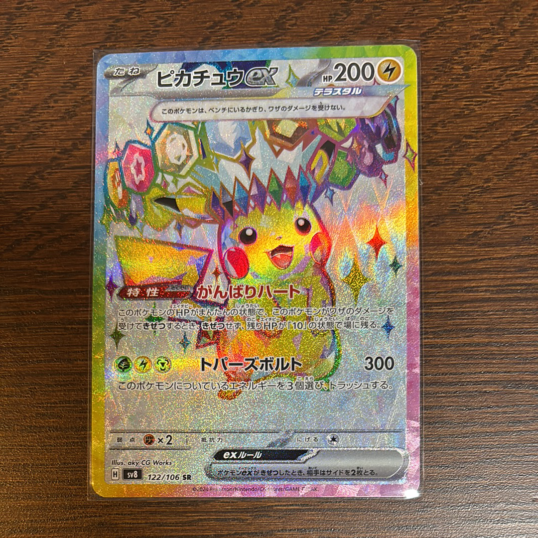 ピカチュウex SR [SV8 122/106](拡張パック「超電ブレイカー」)
