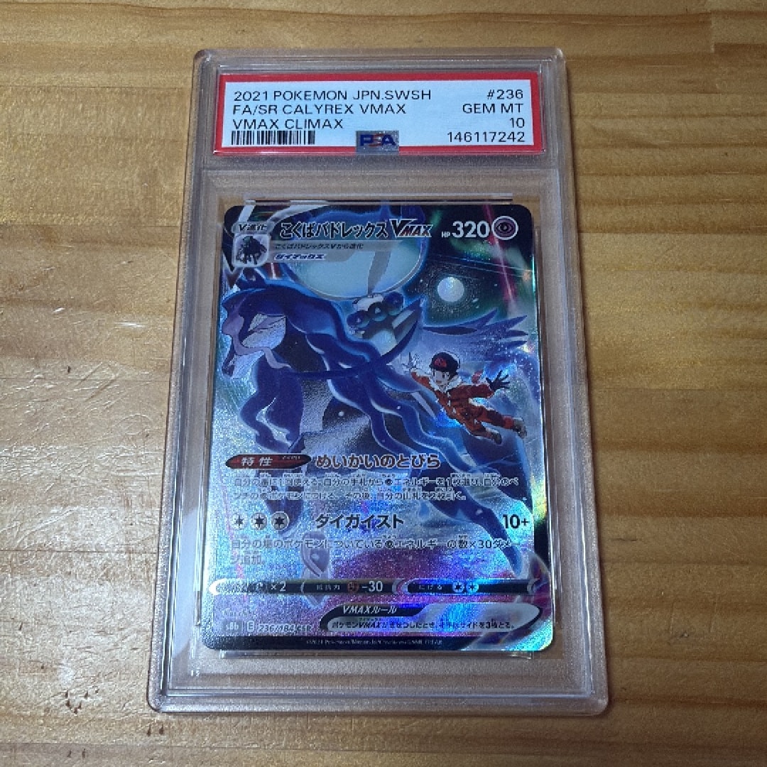 PSA10】こくばバドレックスVMAX CSR[S8b 236/184](ハイクラスパック
