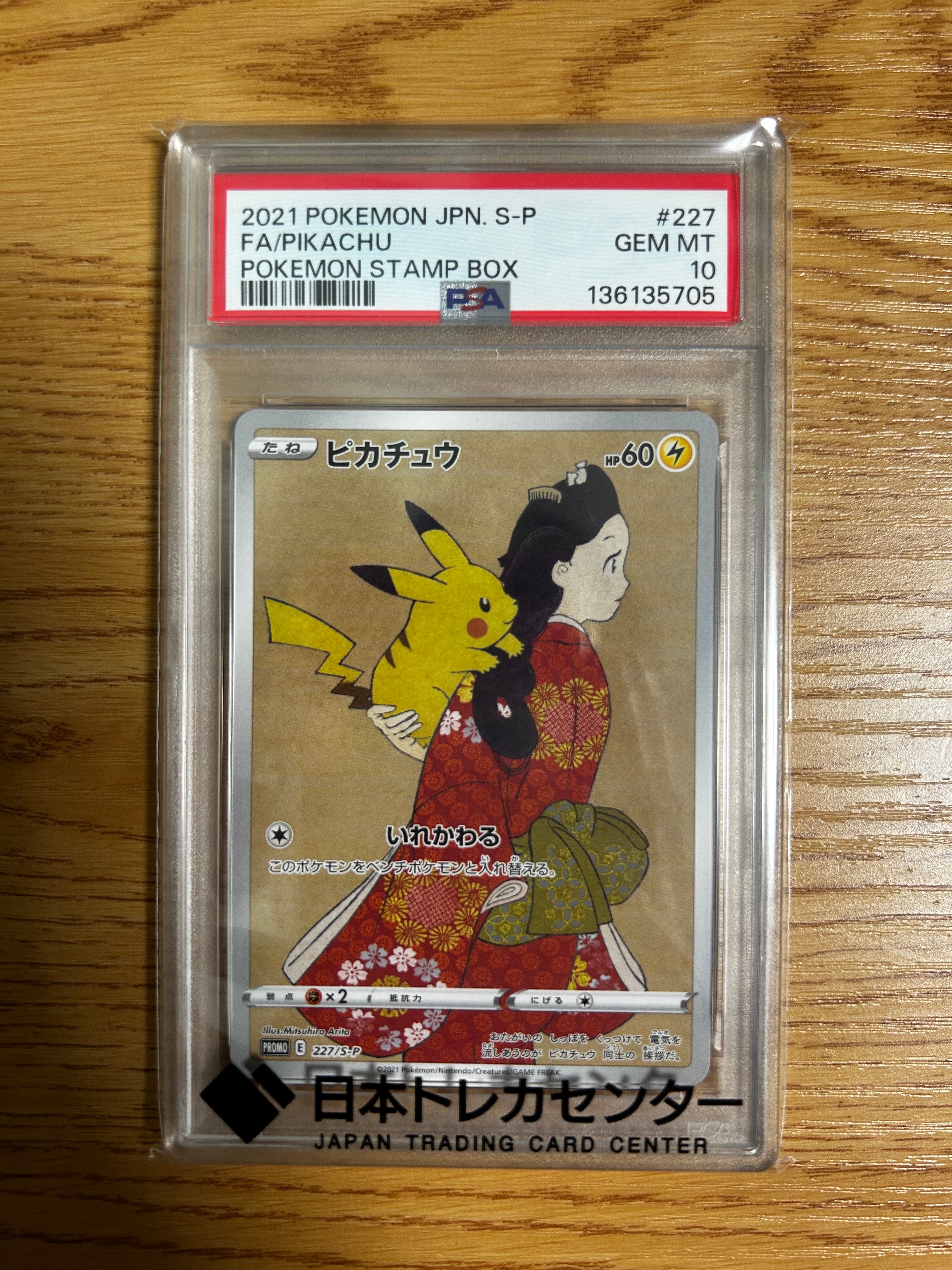 ピカチュウ: プロモ[S-P 227](プロモーションカード 「ポケモン切手BOX 見返り美人・月に雁セット」)