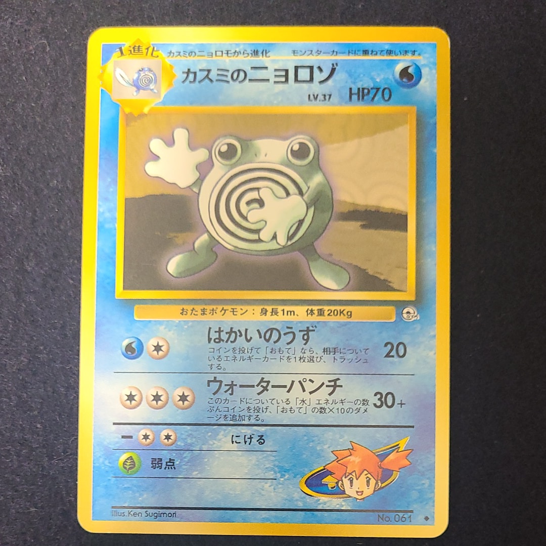 状態D】カスミのニョロゾ ◇ : 旧裏 [PMCG-G1 No.061](ジム拡張第1弾