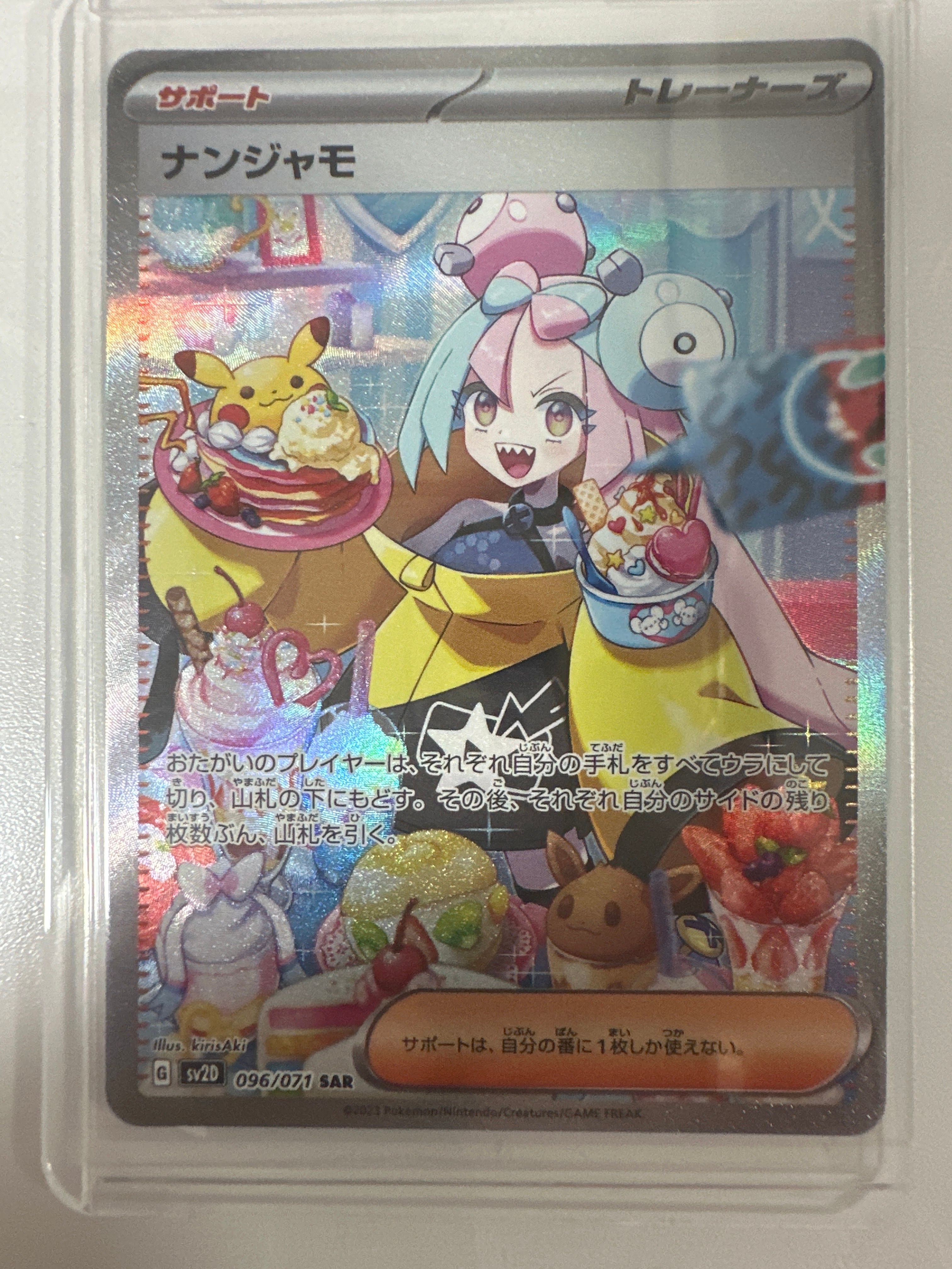 ナンジャモ SAR[SV2D 096/071](拡張パック「クレイバースト」)