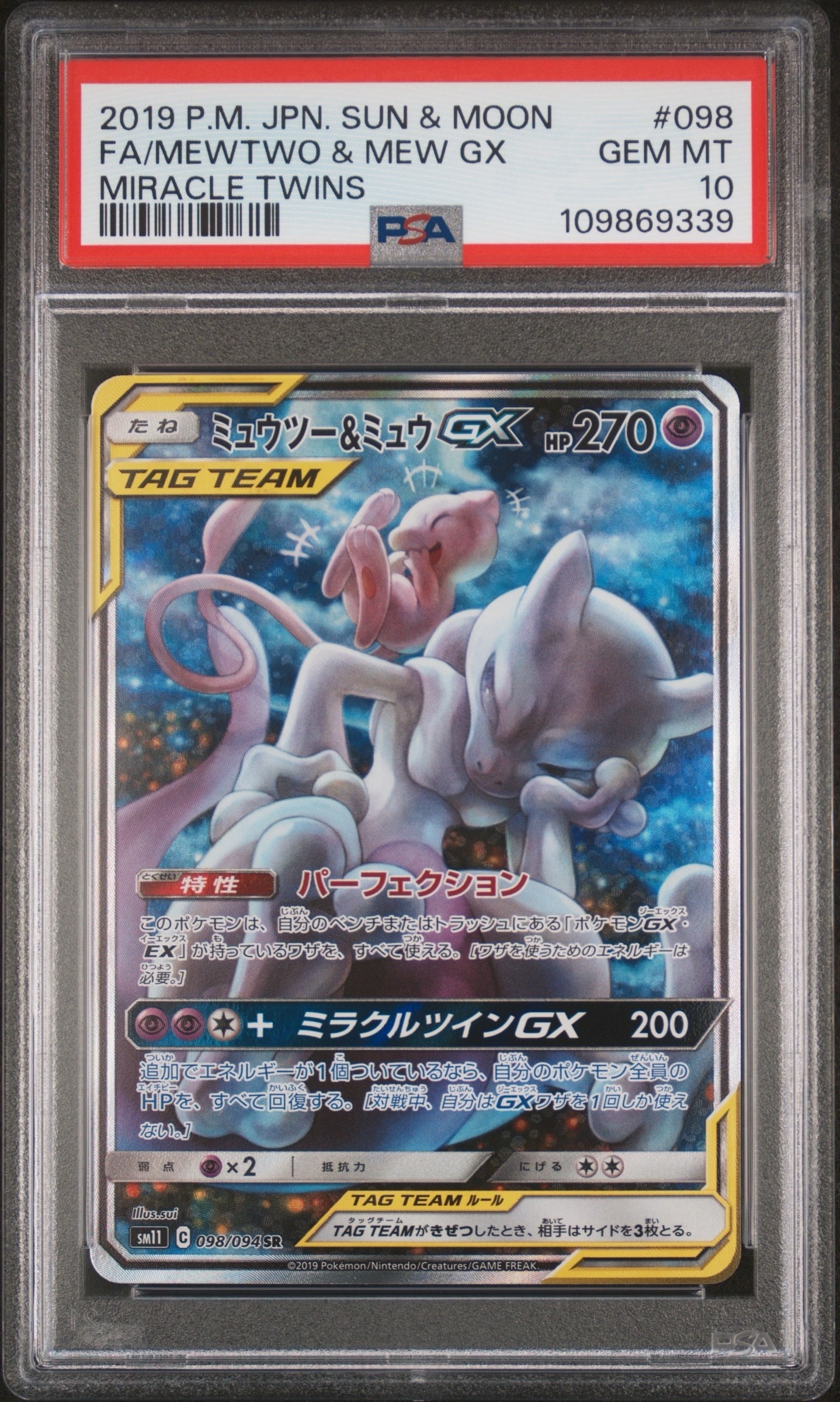 ミュウツー&ミュウGX SR: SA[SM11 098/094](拡張パック「ミラクルツイン」)