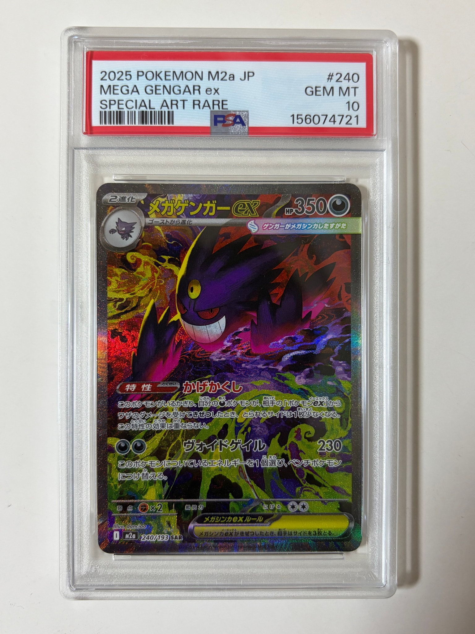 メガゲンガーex SAR [M2a 240/193](ハイクラスパック「MEGAドリームex