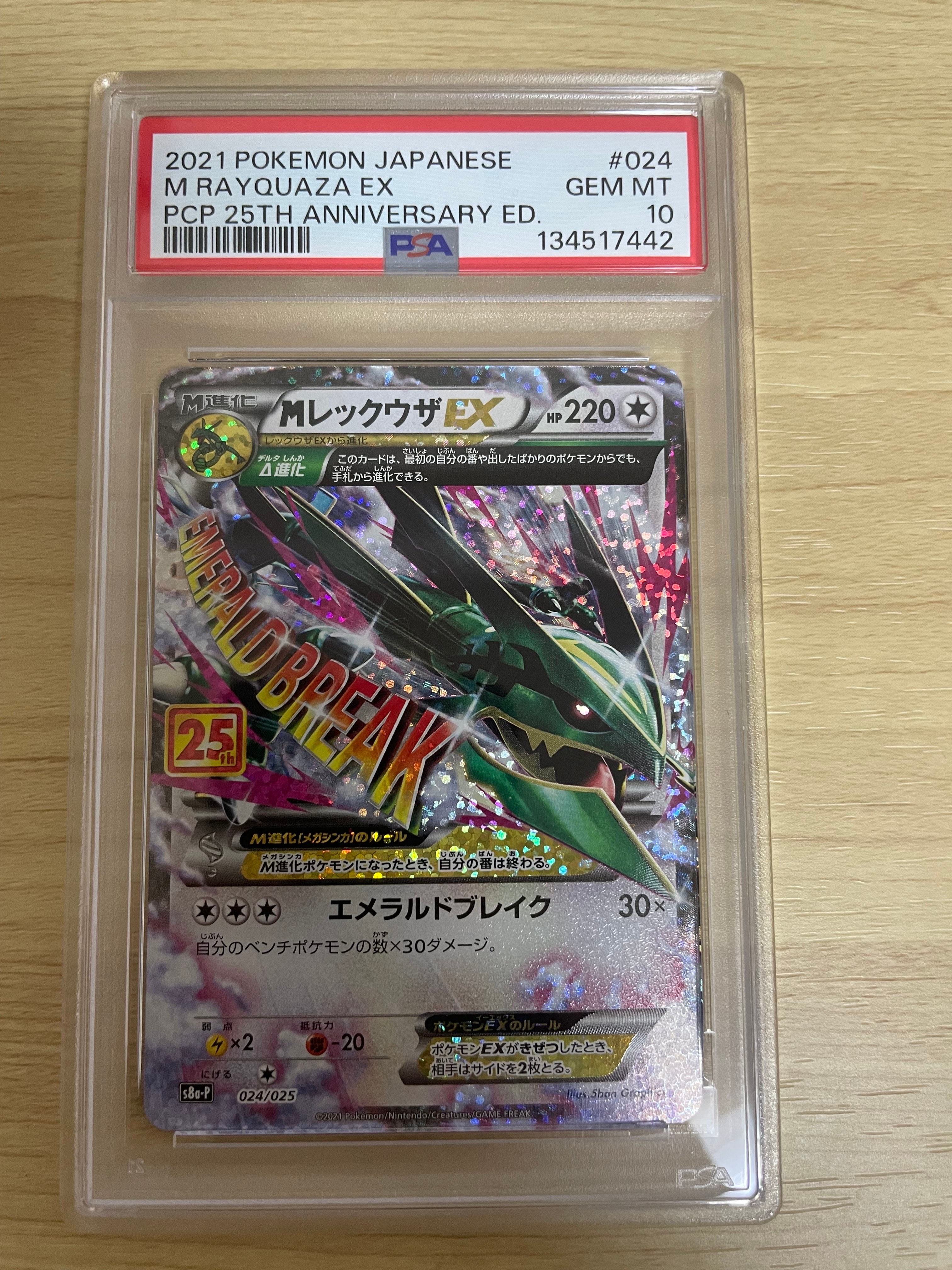 MレックウザEX: プロモ[S8a-P 024/025](プロモカードパック 25th ANNIVERSARY edition)
