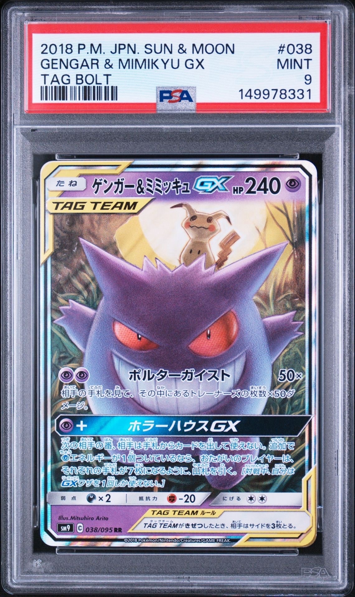 ゲンガー&ミミッキュGX RR [SM9 038/095](拡張パック「タッグボルト