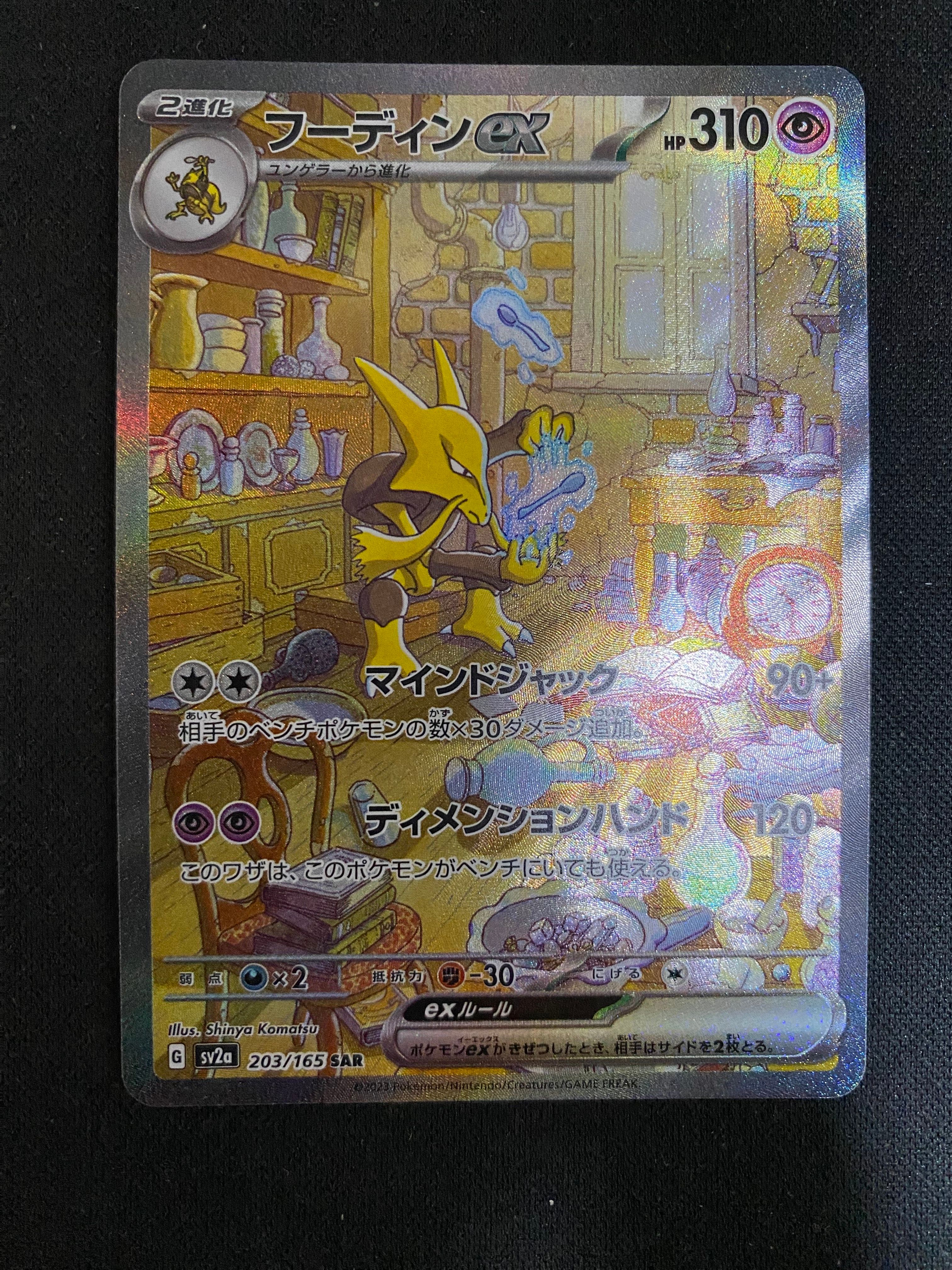 フーディンex SAR[SV2a 203/165](強化拡張パック「ポケモンカード151」)