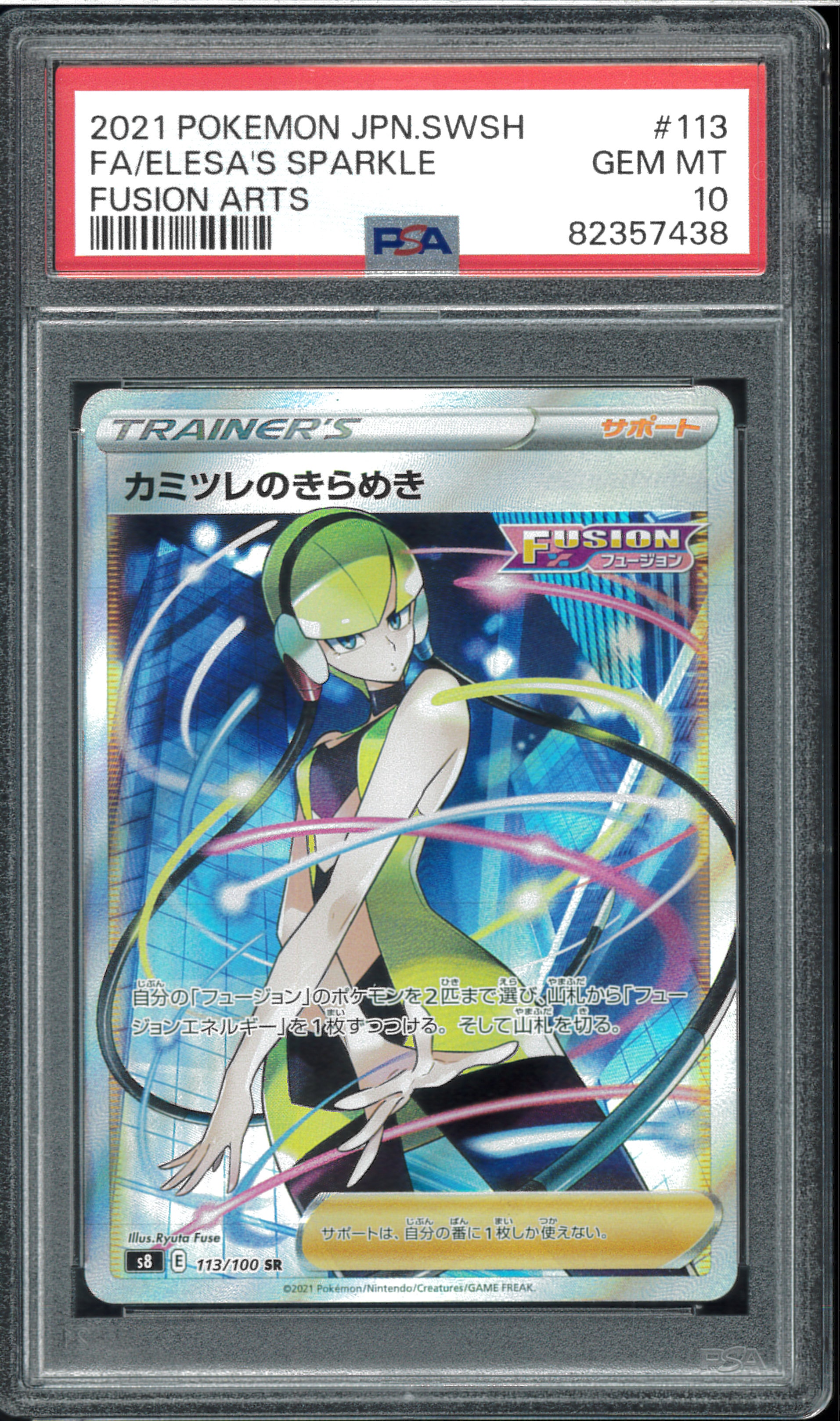 カミツレのきらめき　SR S8 フュージョンアーツ 113/100 カミツレのきらめき【SR】{113/100}