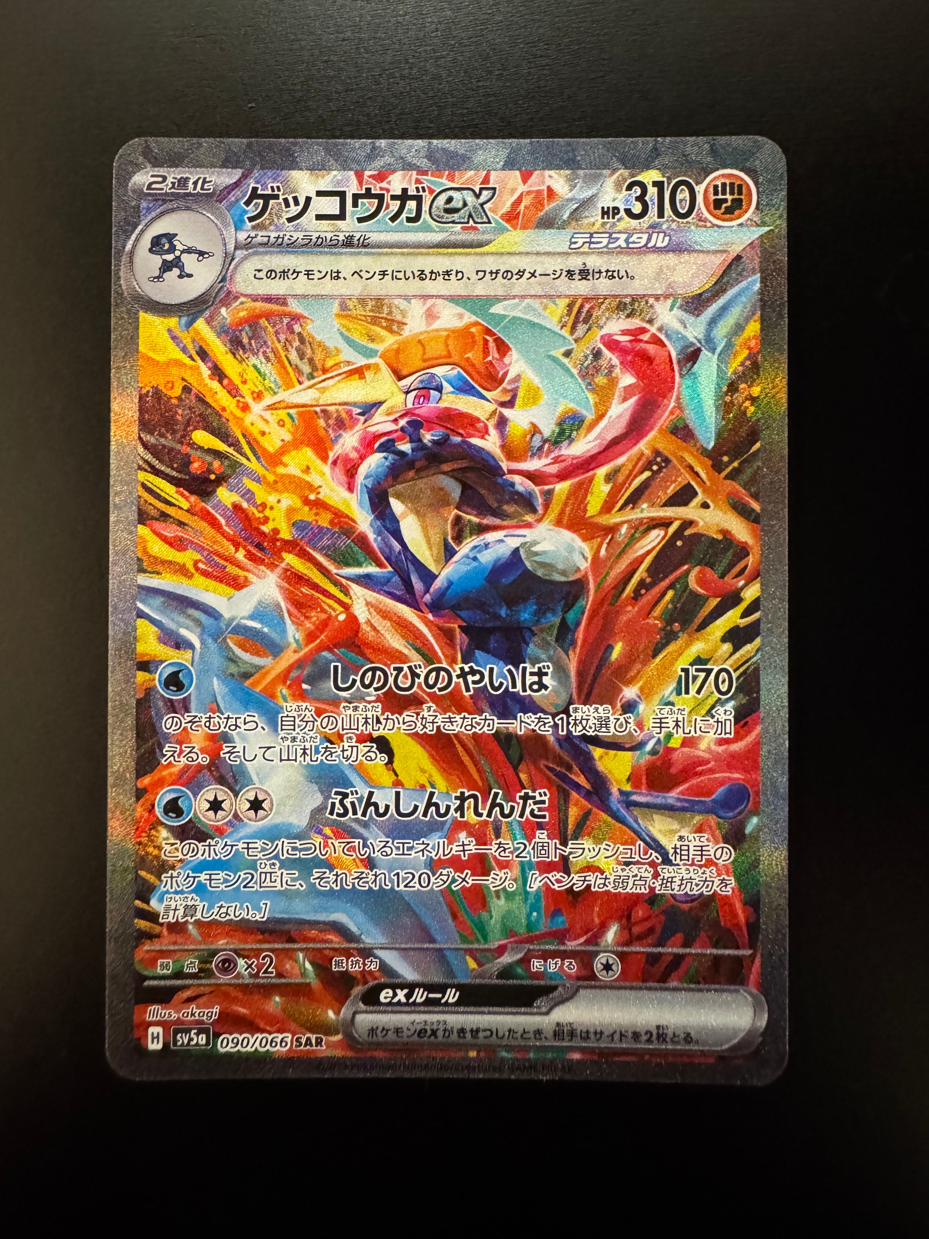 ゲッコウガex SAR [SV5a 090/066](強化拡張パック「クリムゾンヘイズ」)