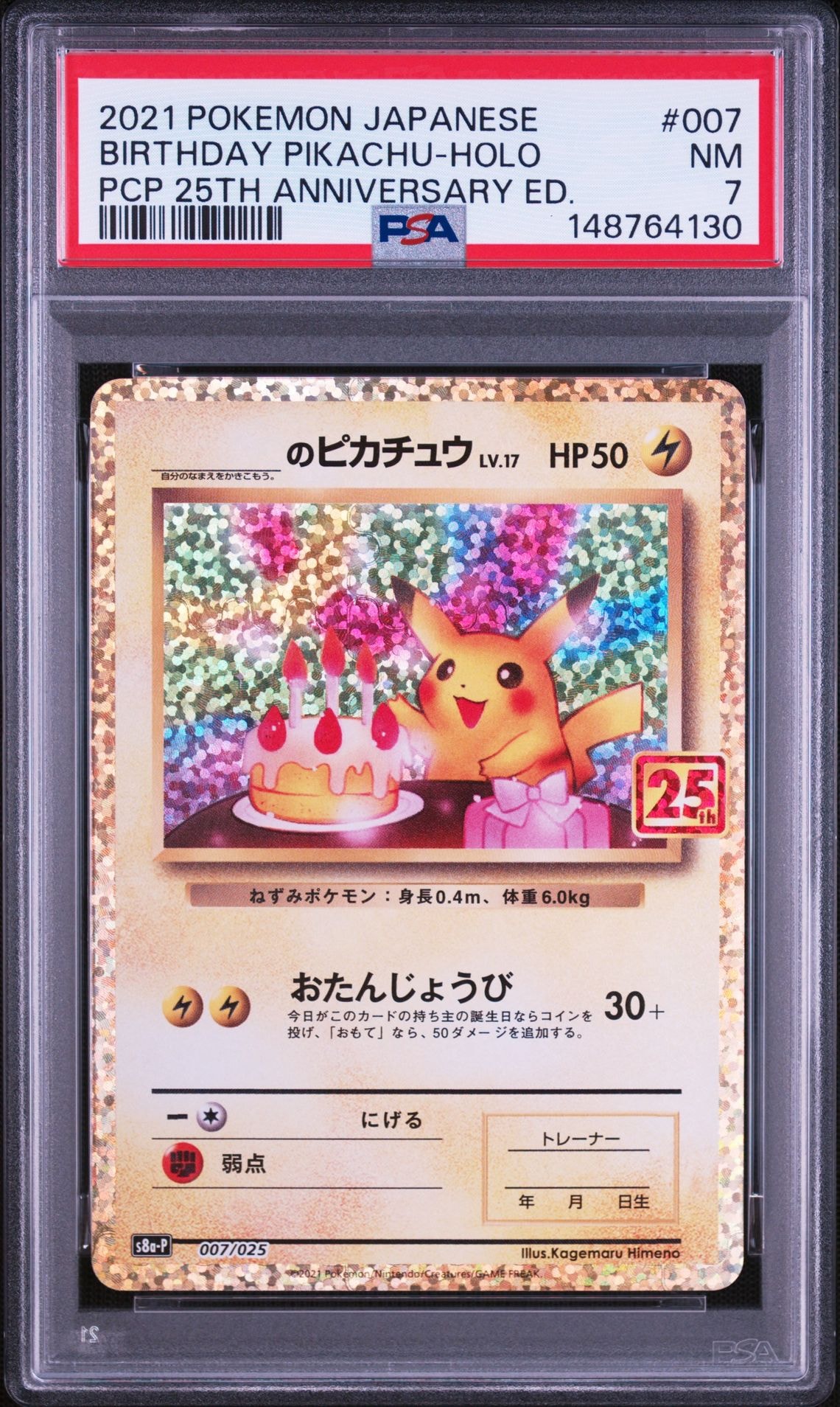 _のピカチュウ: プロモ (お誕生日ピカチュウ) [S8a-P 007/025](プロモカードパック 25th ANNIVERSARY edition)