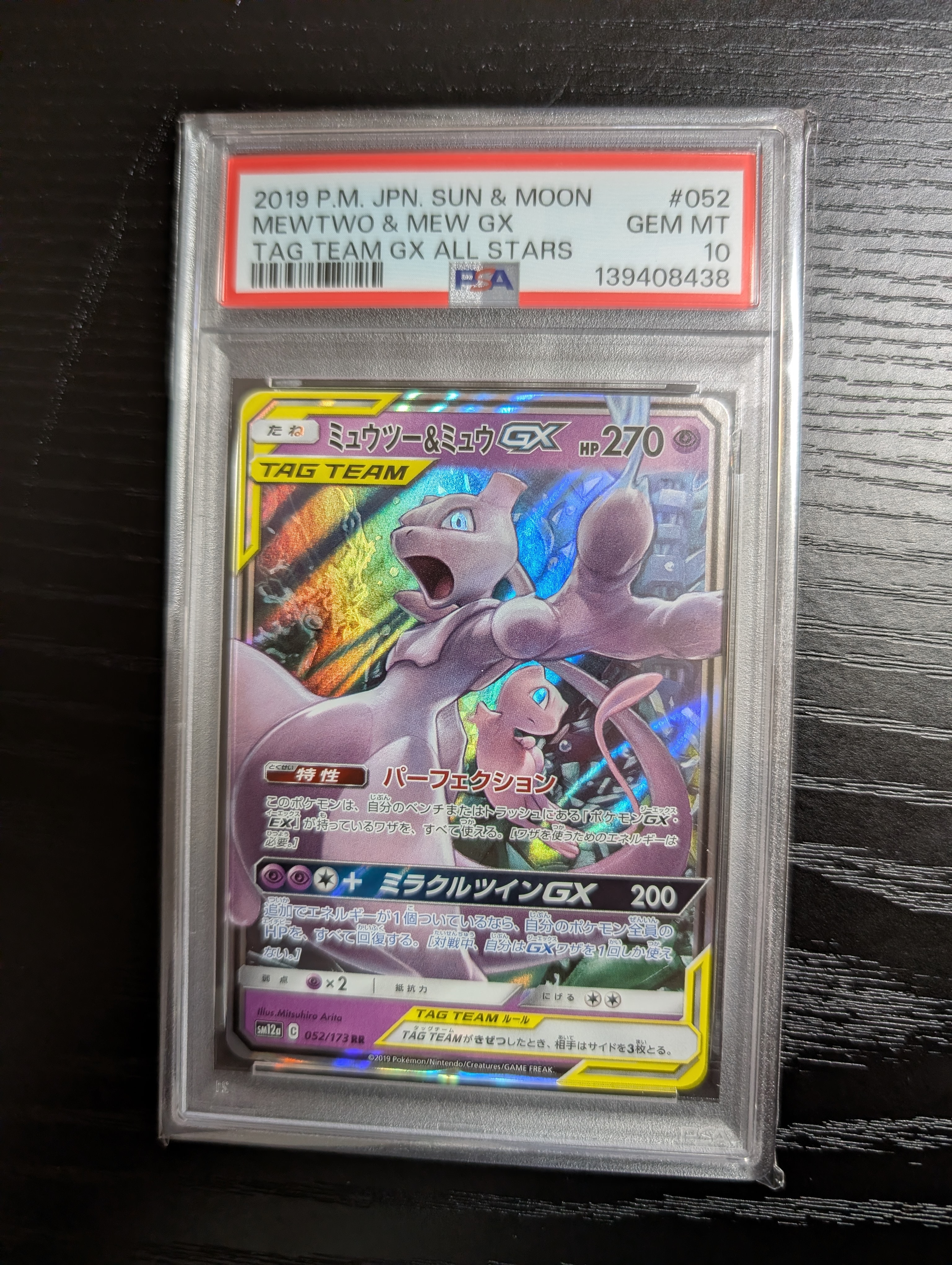 ミュウツー&ミュウGX RR [SM12a 052/173](ハイクラスパック「TAG TEAM GX タッグオールスターズ」)