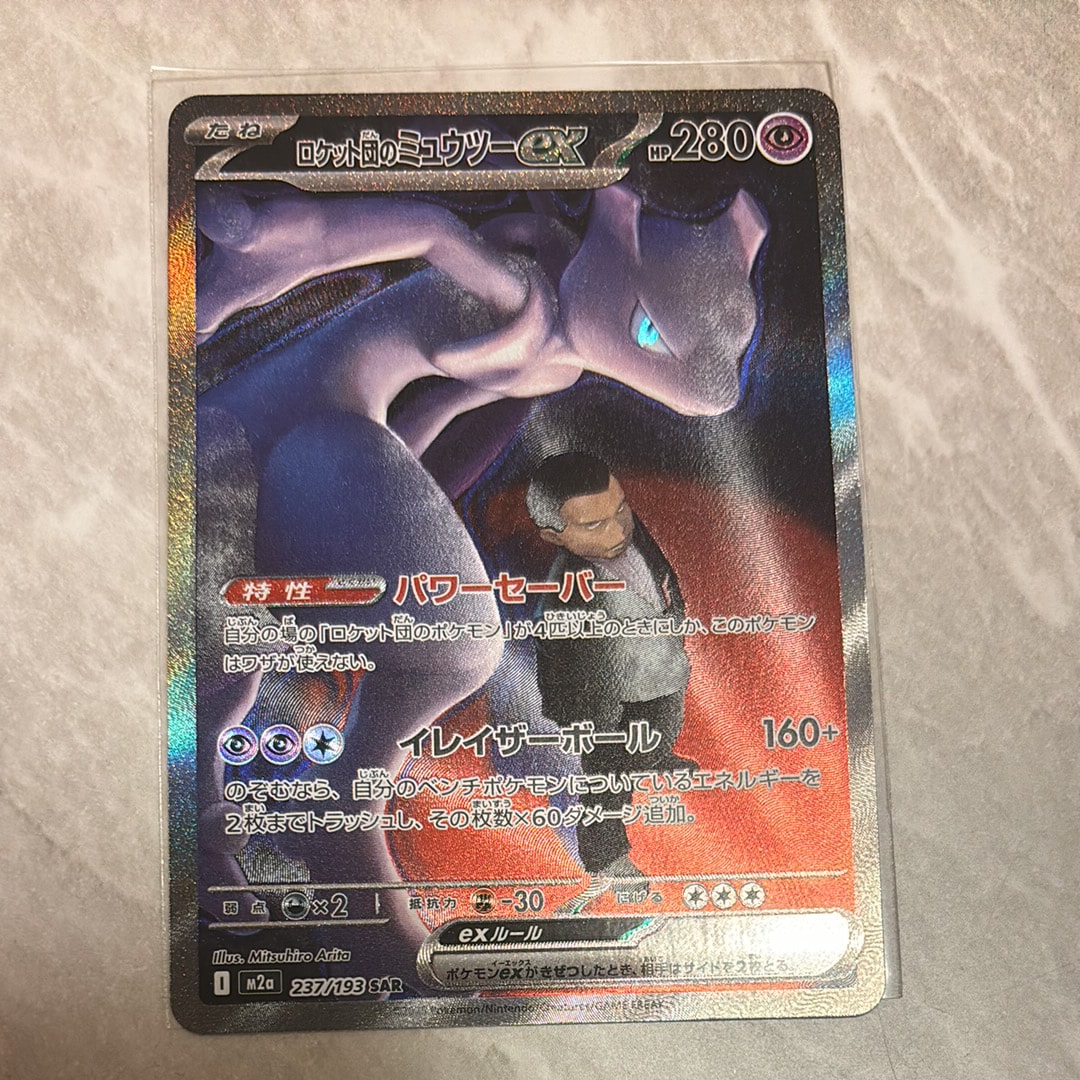 ロケット団のミュウツーex SAR [M2a 237/193](ハイクラスパック「MEGAドリームex」)