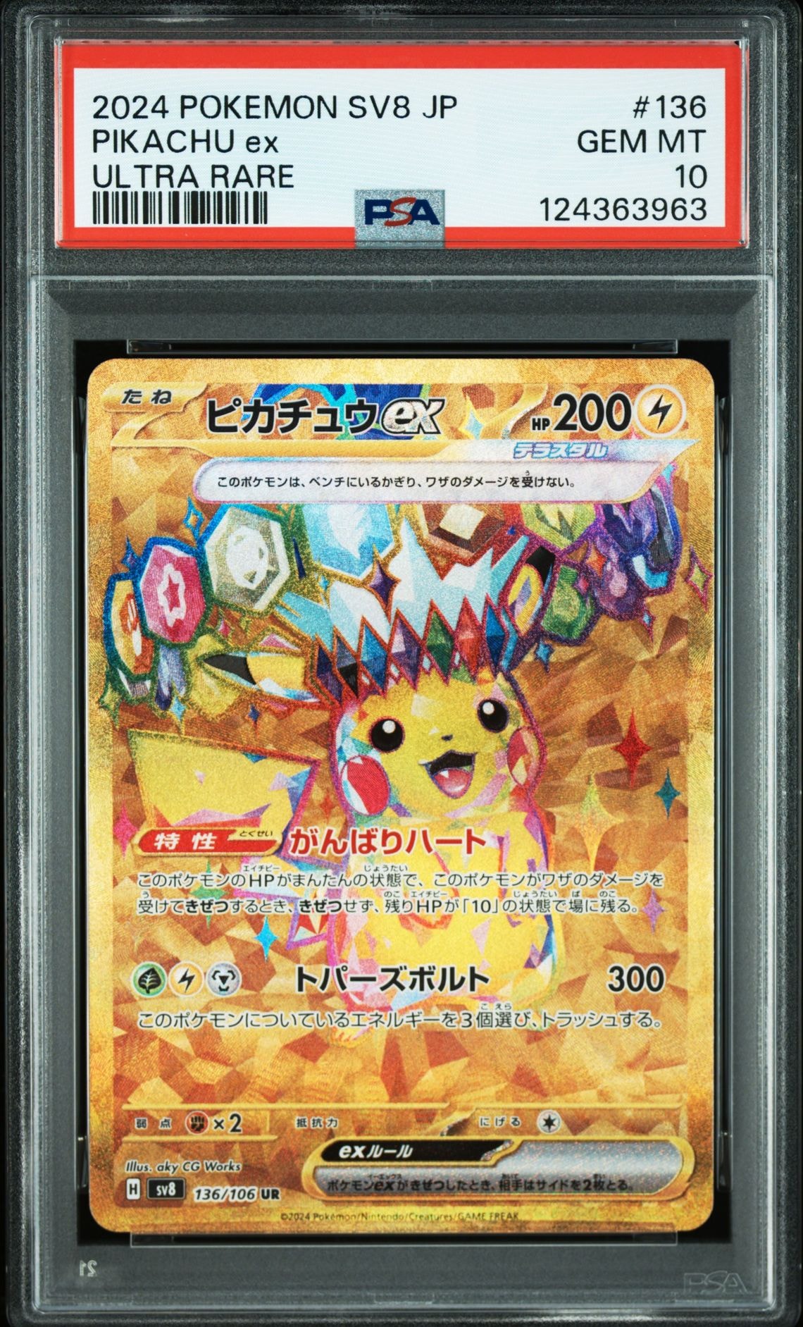 ピカチュウex UR [SV8 136/106](拡張パック「超電ブレイカー」)