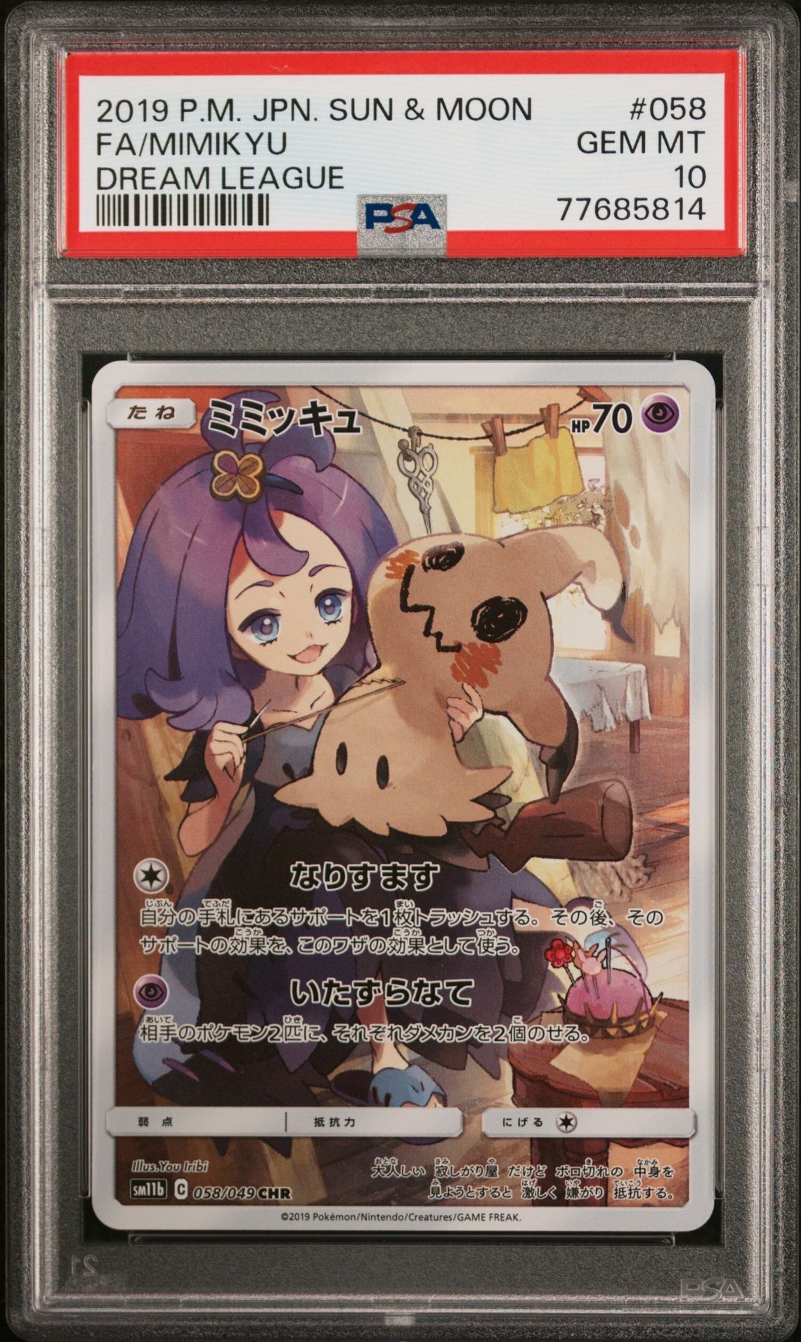ミミッキュ (アセロラ) CHR[SM11b 058/049](強化拡張パック「ドリームリーグ」)