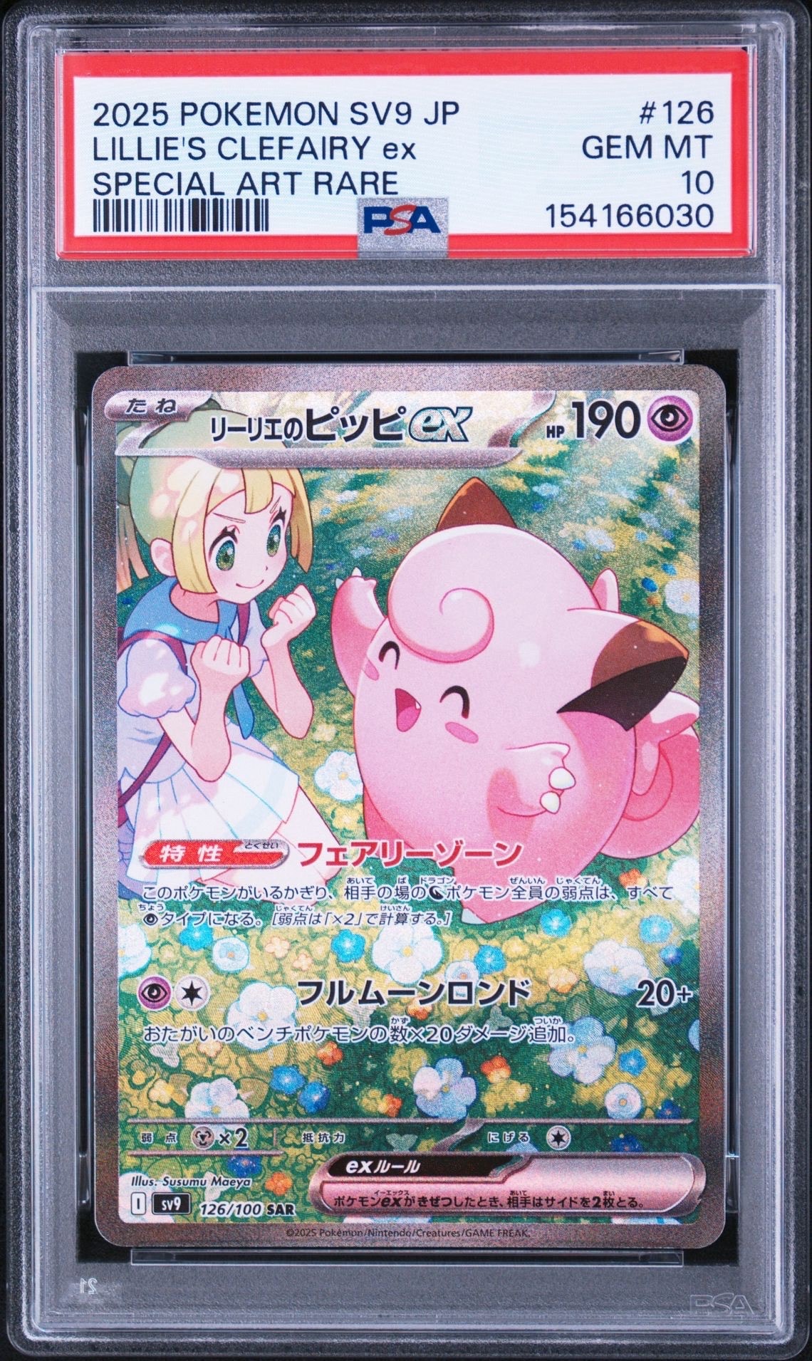 リーリエのピッピex SAR [SV9 126/100](拡張パック「バトル