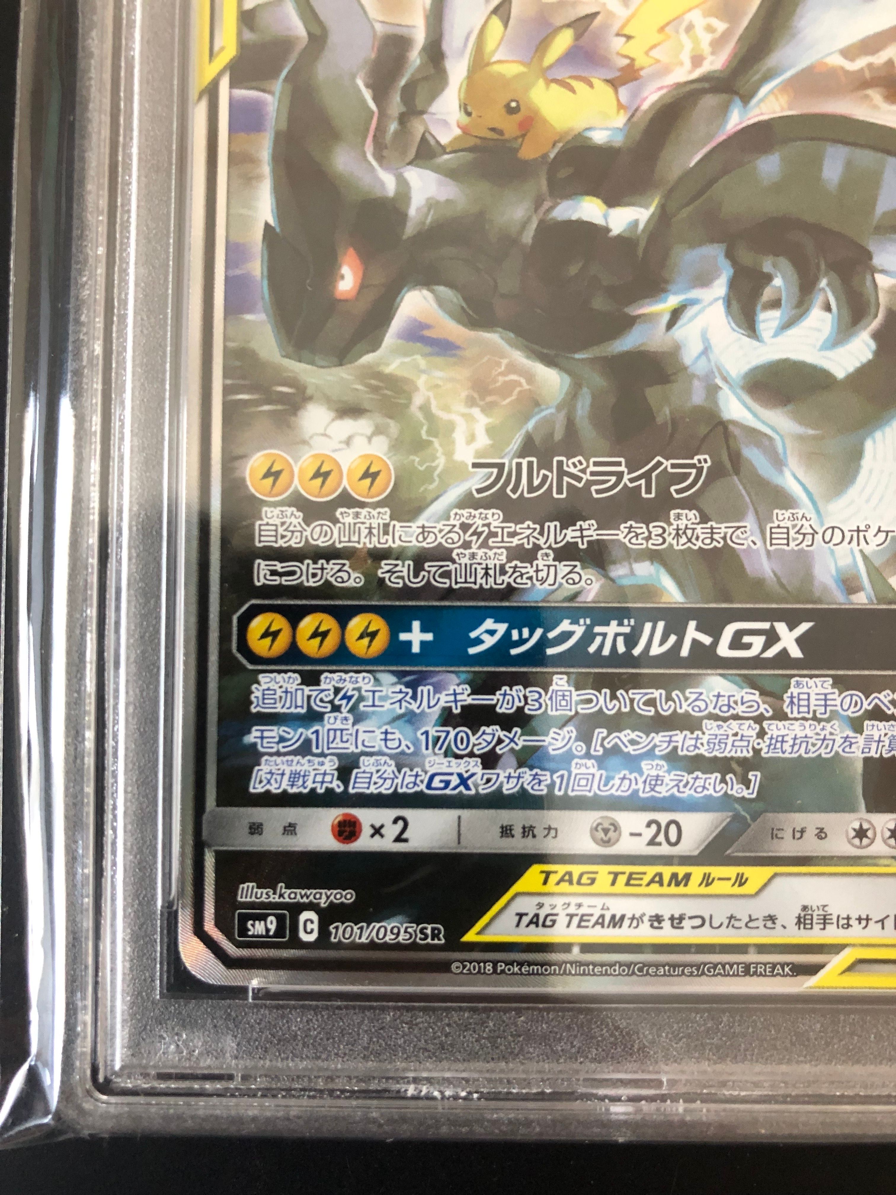 ピカチュウ＆ゼクロムARS10 SR SA タッグボルト 101/095 PSA10】ピカチュウ＆ゼクロムGX SR SA タッグボルト 101/095