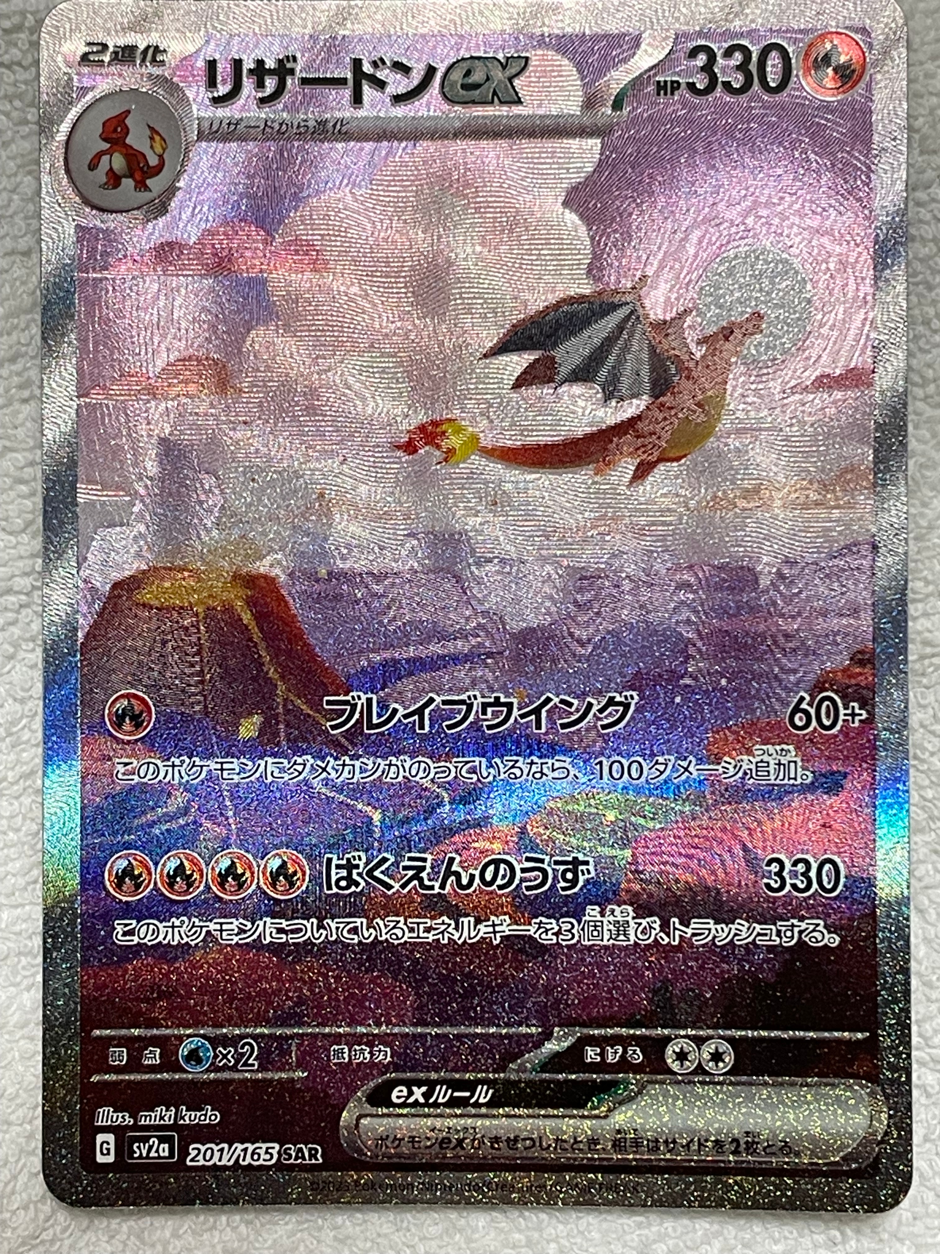 リザードンex SAR [SV2a 201/165](強化拡張パック「ポケモンカード151」)