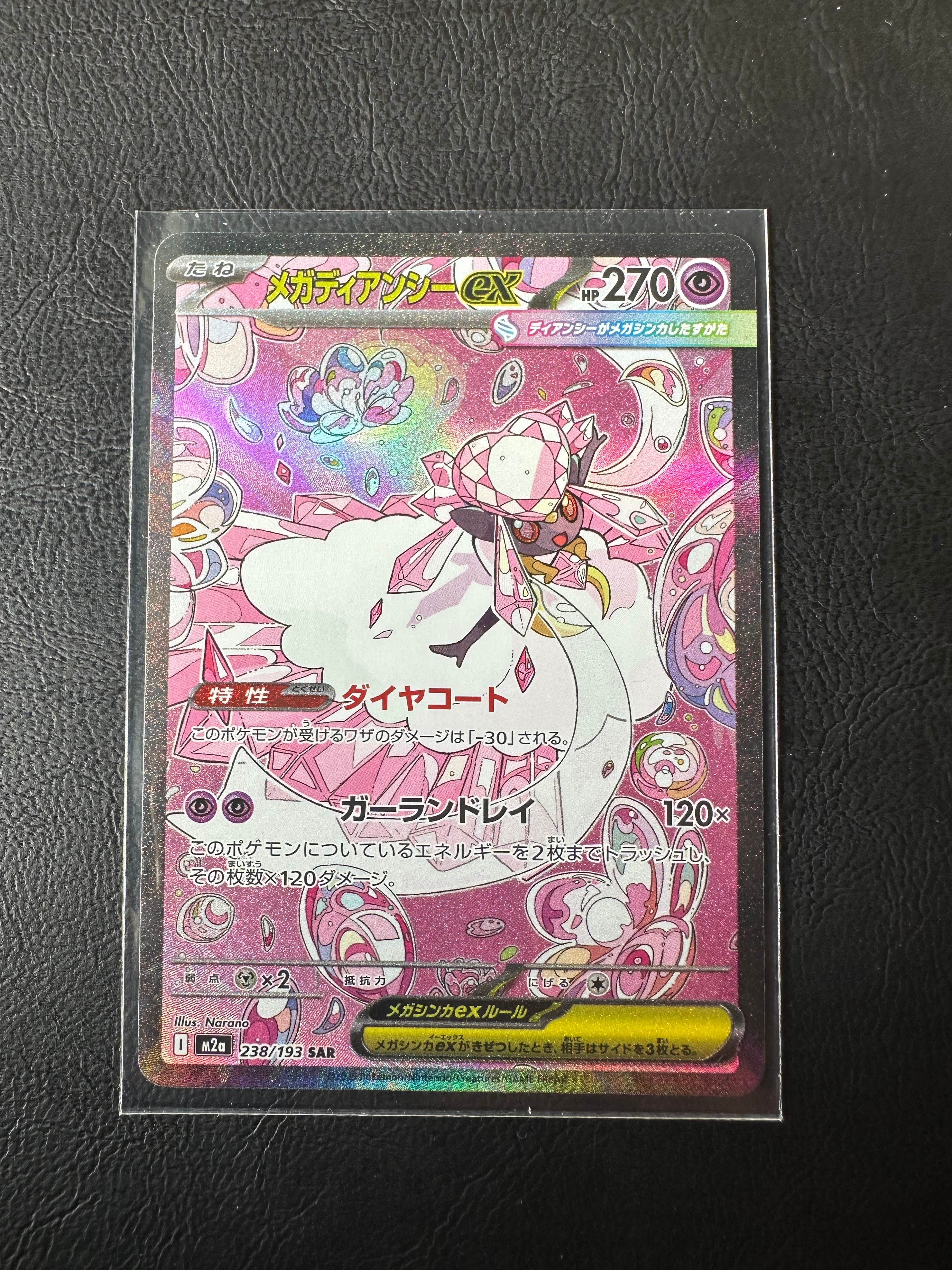 メガディアンシーex SAR [M2a 238/193](ハイクラスパック「MEGAドリームex」)