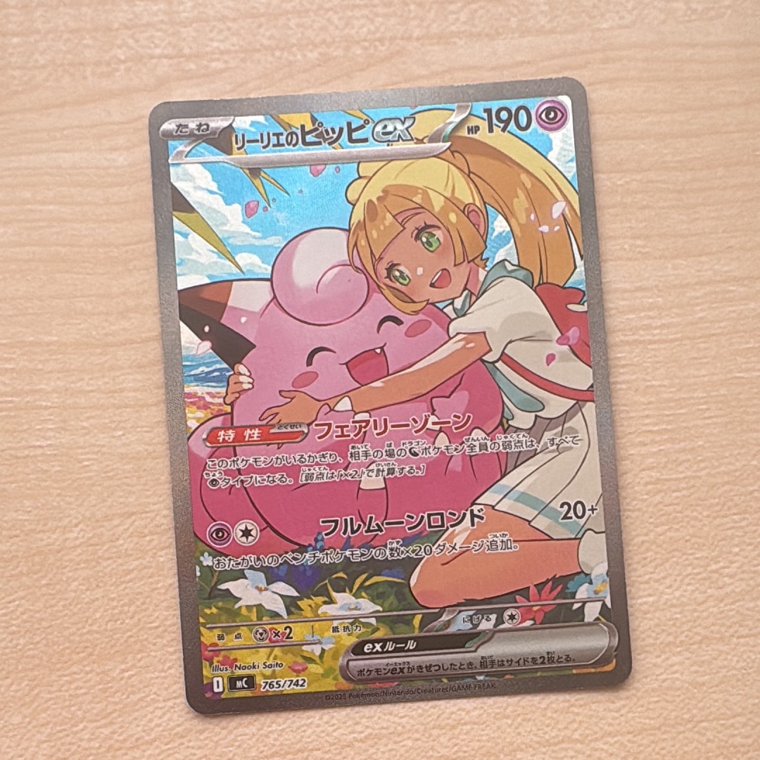 リーリエのピッピex SAR仕様 [MC 765/742](スタートデッキ100「バトル