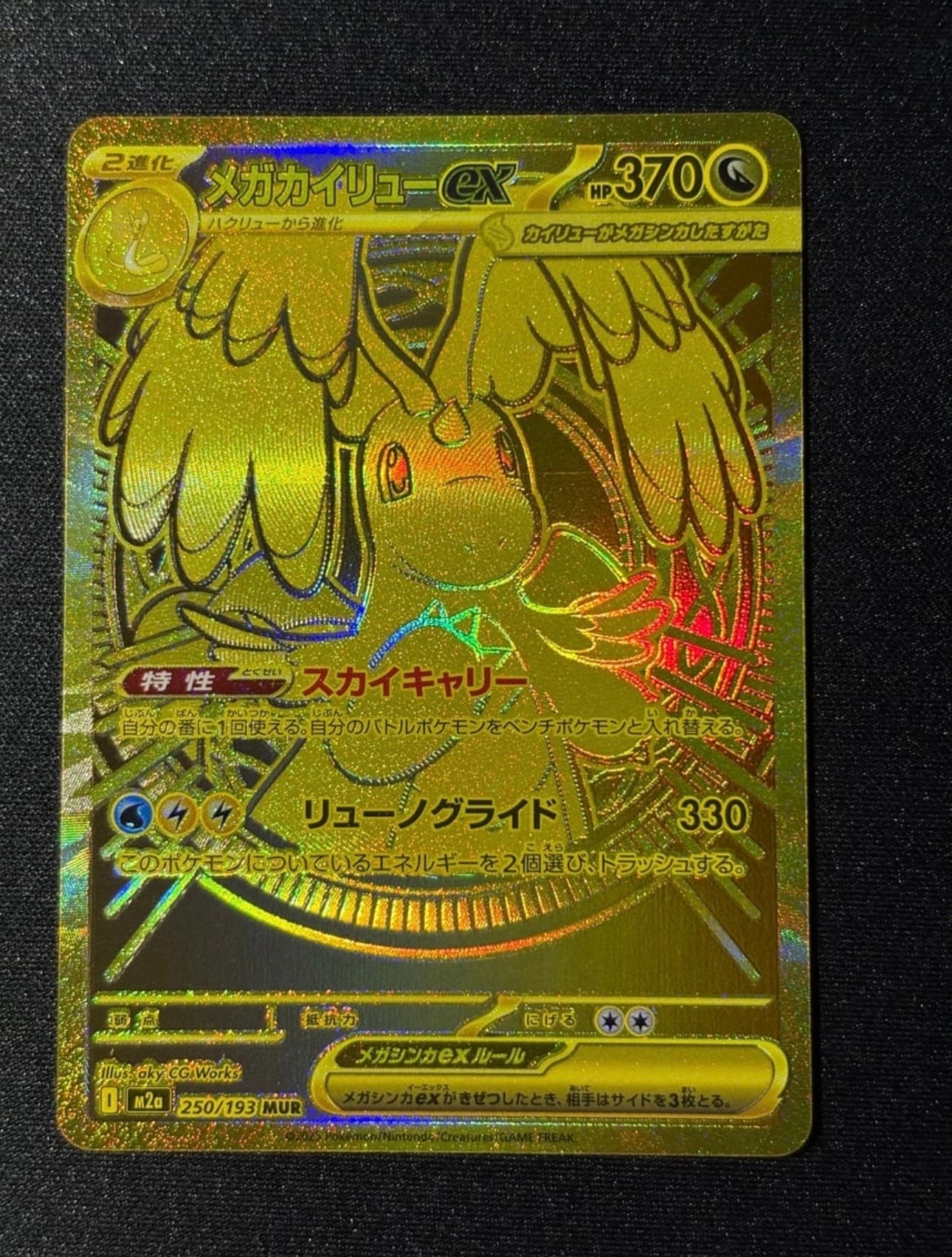 メガカイリューex MUR [M2a 250/193](ハイクラスパック「MEGAドリームex」)