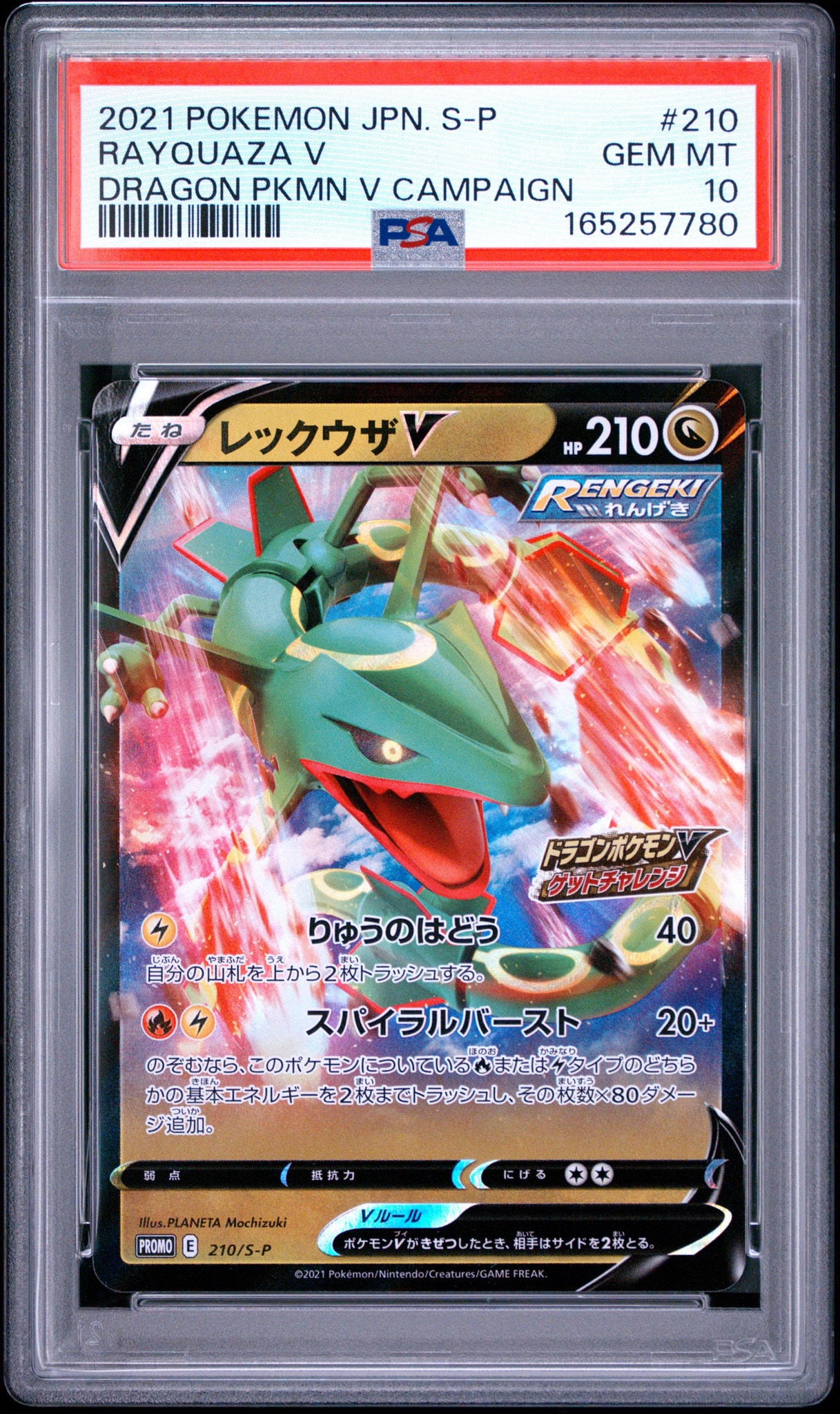 レックウザV: プロモ P [S-P 210](プロモーションカード「S-P」)