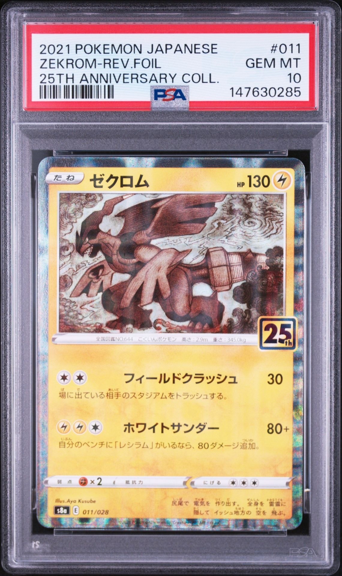 PSA10】ゼクロム: ミラー [s8a 011/028](拡張パック「25th