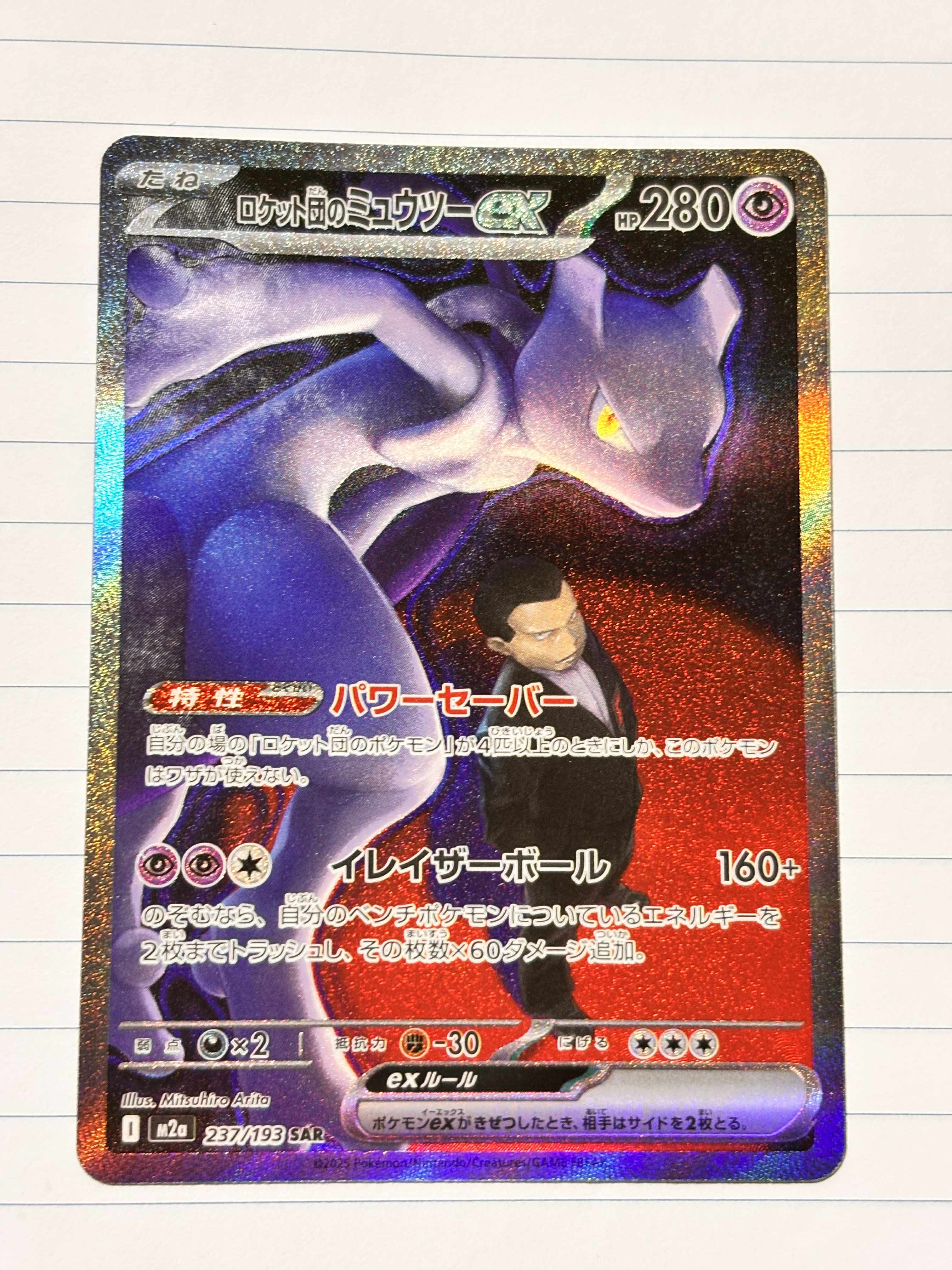 ロケット団のミュウツーex SAR [M2a 237/193](ハイクラスパック「MEGAドリームex」)