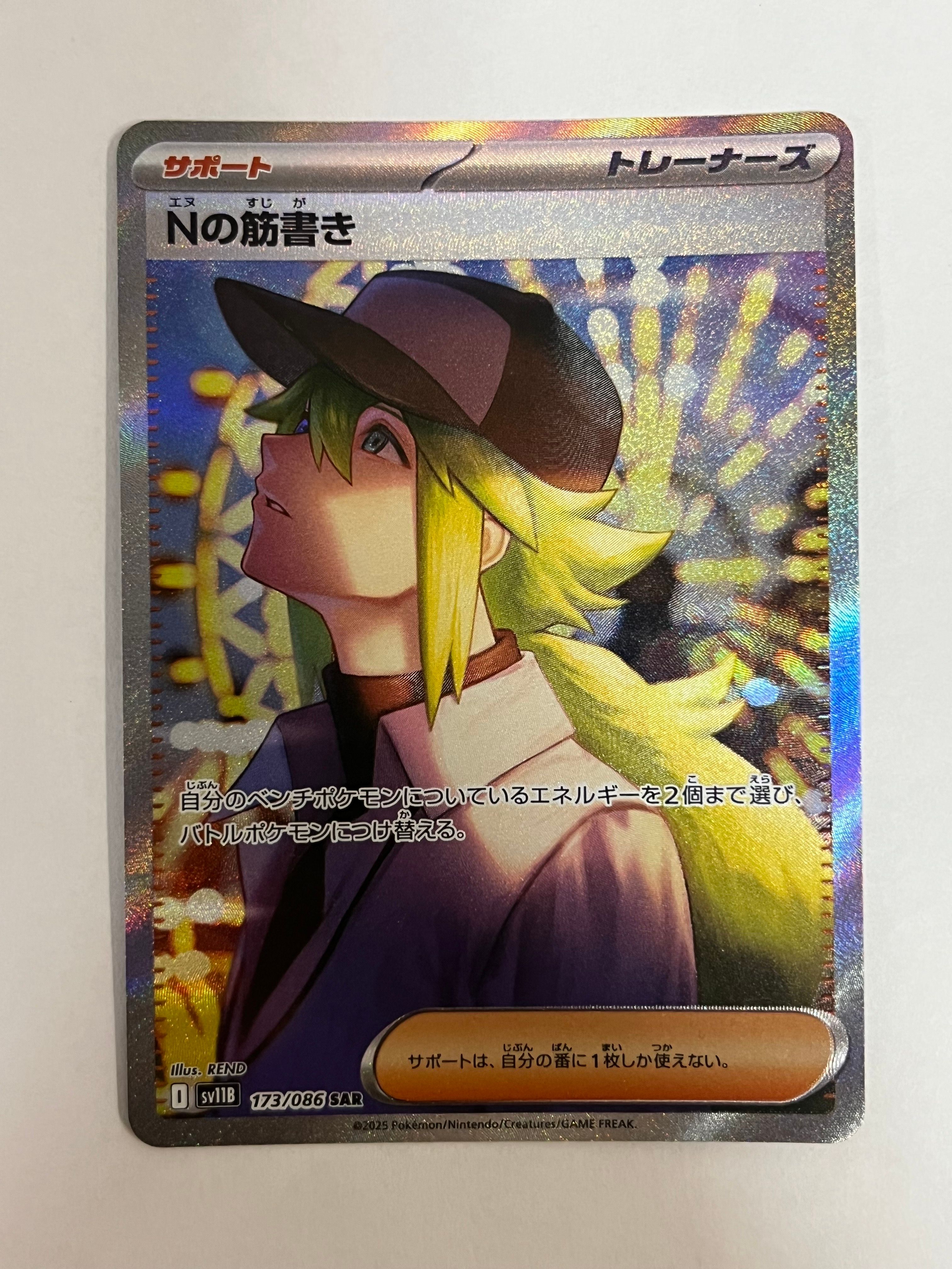Nの筋書き SAR [SV11B 173/086](拡張パック「ブラックボルト」)