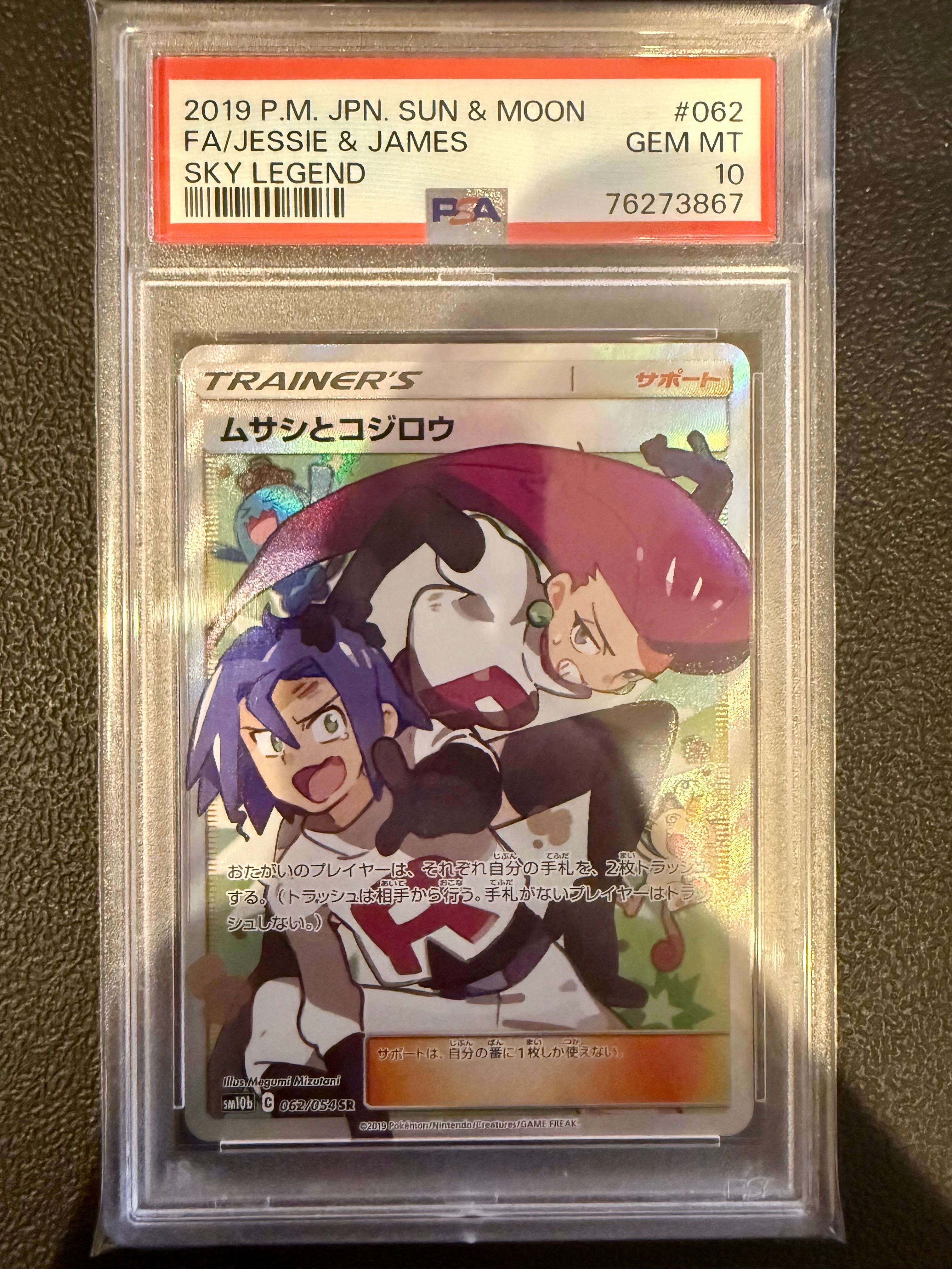 ムサシとコジロウ SR[SM10b 062/054](強化拡張パック「スカイレジェンド」)