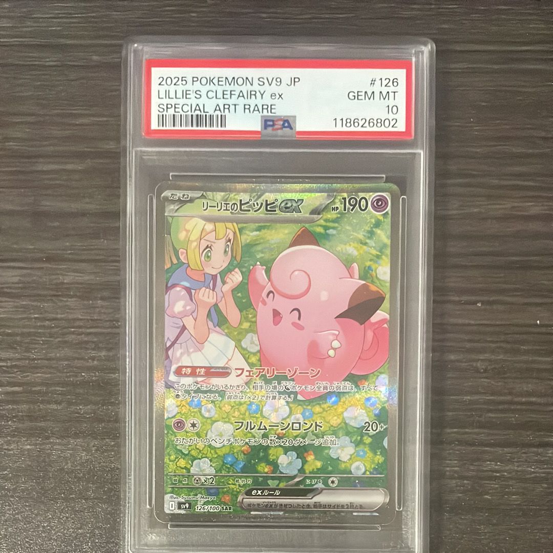 リーリエのピッピex SAR [SV9 126/100](拡張パック「バトルパートナーズ」)