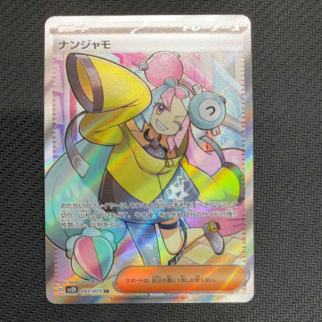 ナンジャモ SR[SV2D 091/071](拡張パック「クレイバースト」)