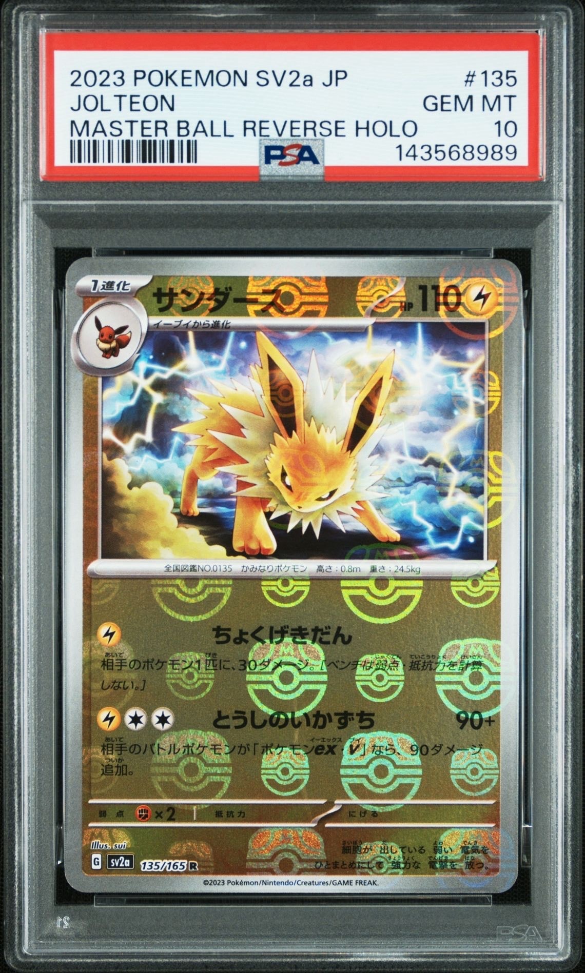 サンダース R: マスターボールミラー[SV2a 135/165](強化拡張パック「ポケモンカード151」)