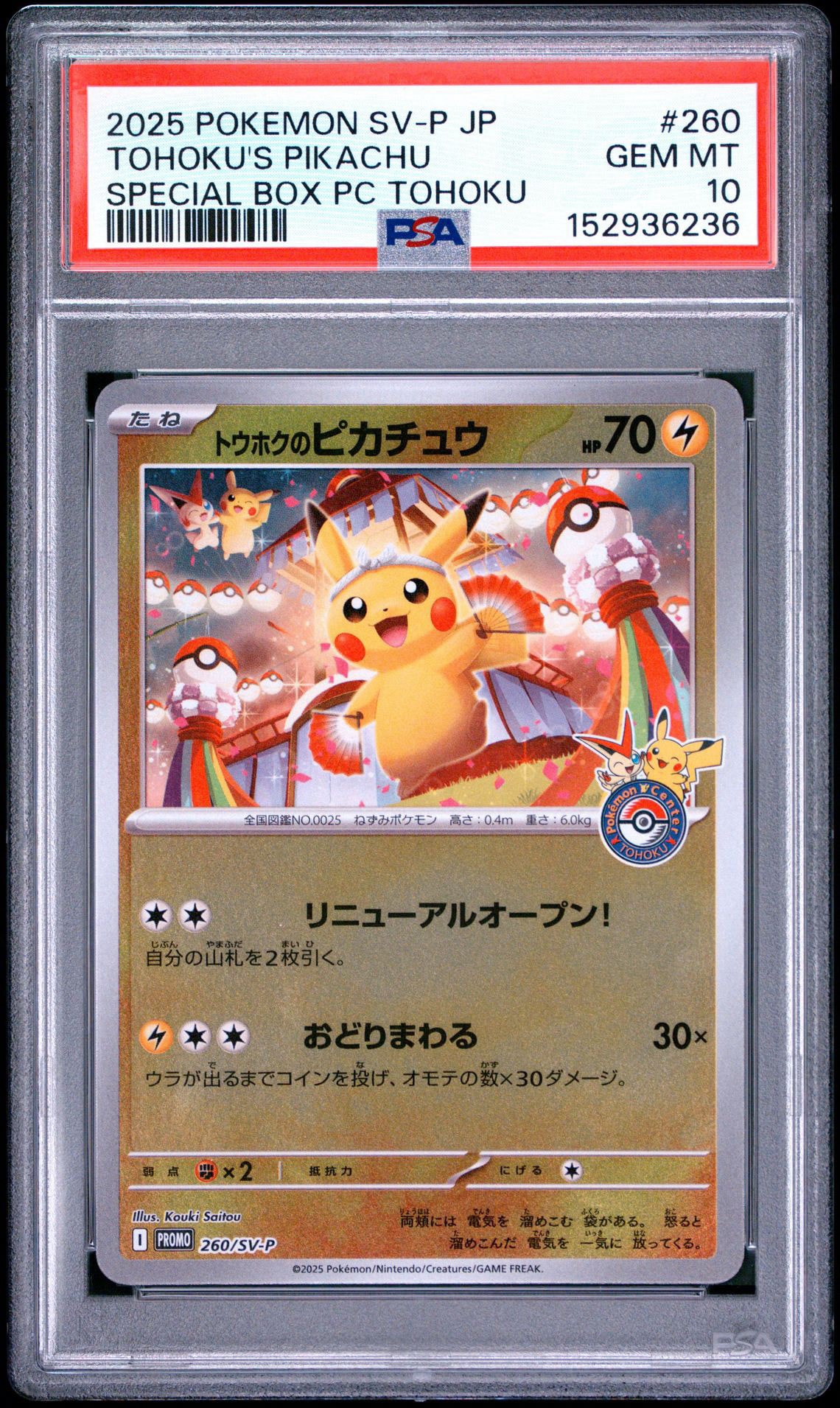 トウホクのピカチュウ P [SV-P 260](スペシャルBOX「ポケモンセンタートウホク」)