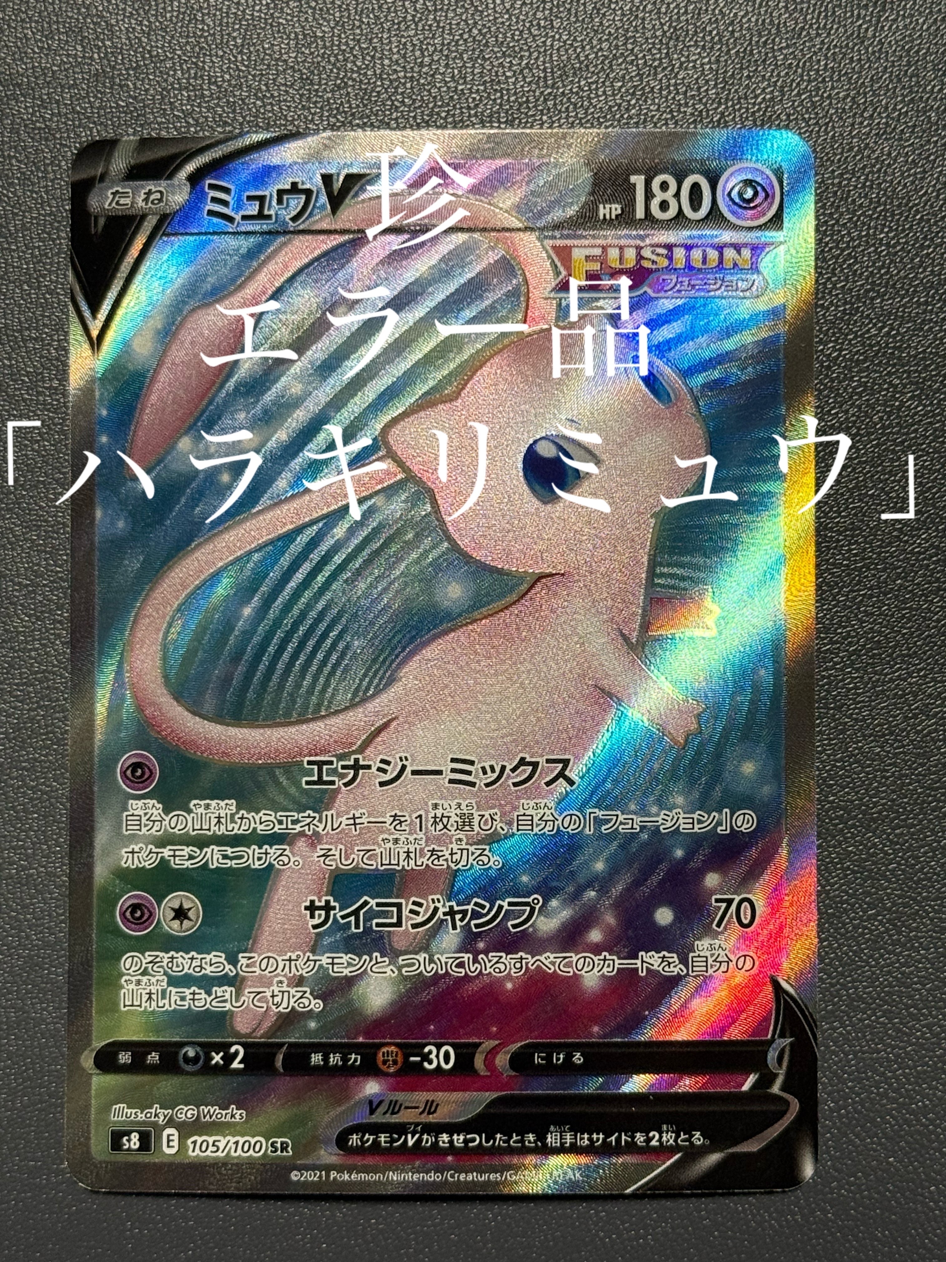 ミュウV SR[S8 105/100](拡張パック「フュージョンアーツ」)