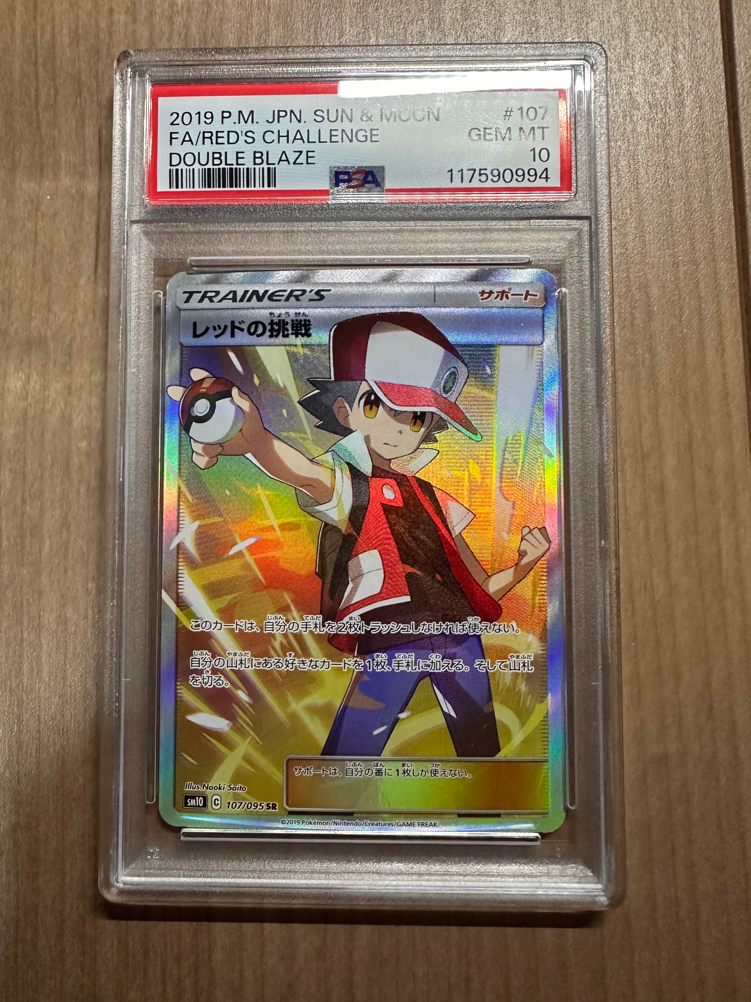 レッドの挑戦 SR[SM10 107/095](拡張パック「ダブルブレイズ」)の新品