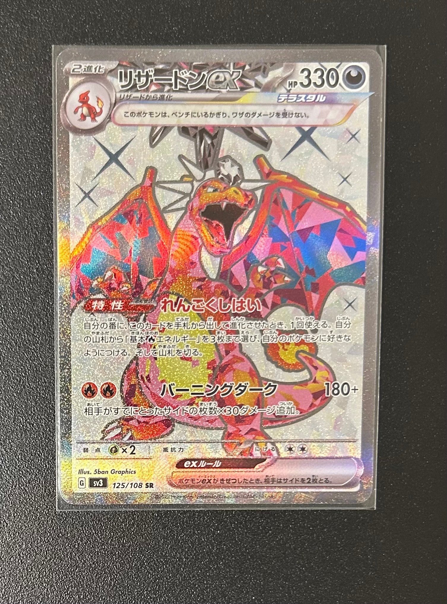 リザードンex SR[SV3 125/108](拡張パック「黒炎の支配者」)の新品