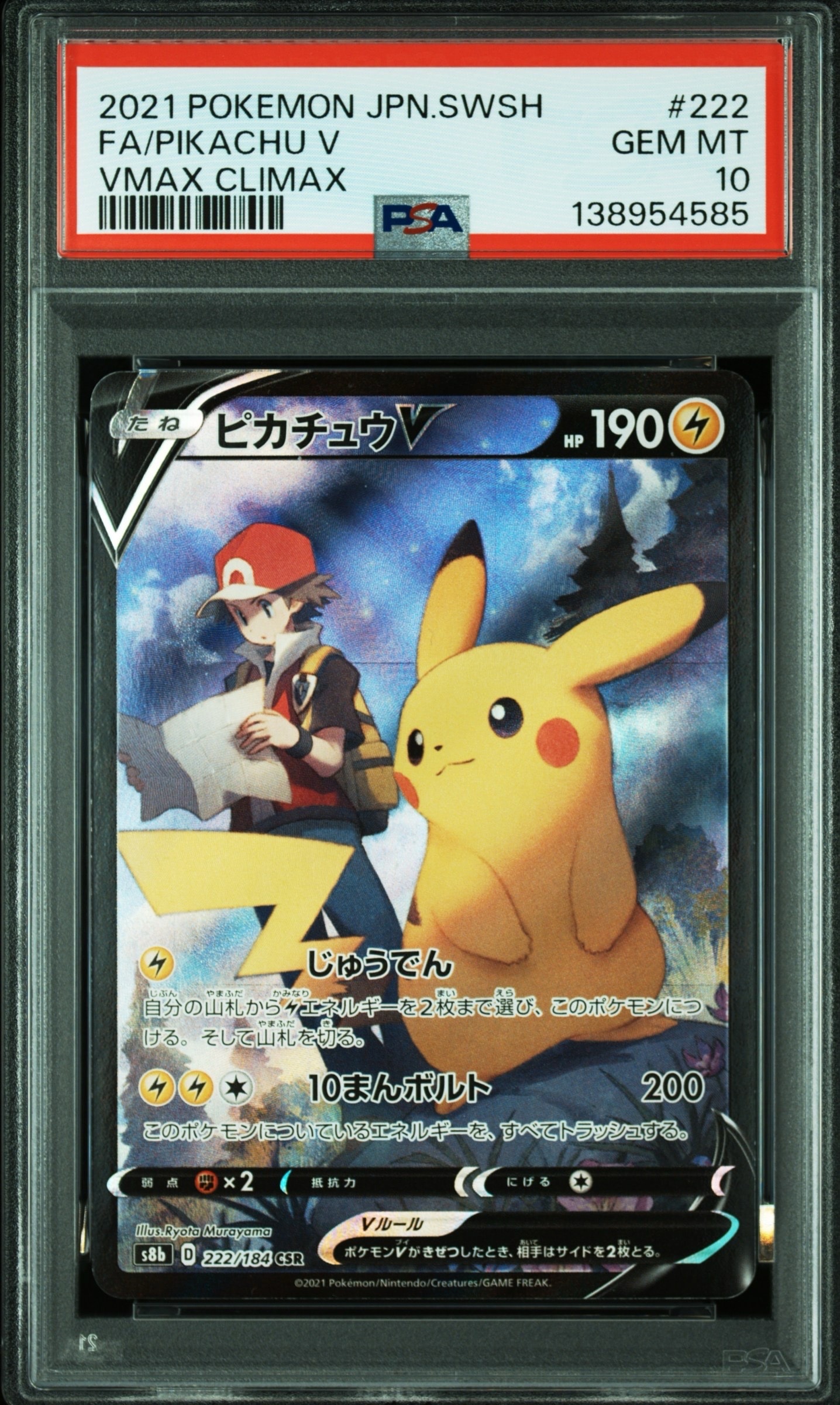 ピカチュウV CSR[S8b 222/184](ハイクラスパック「VMAXクライマックス」)
